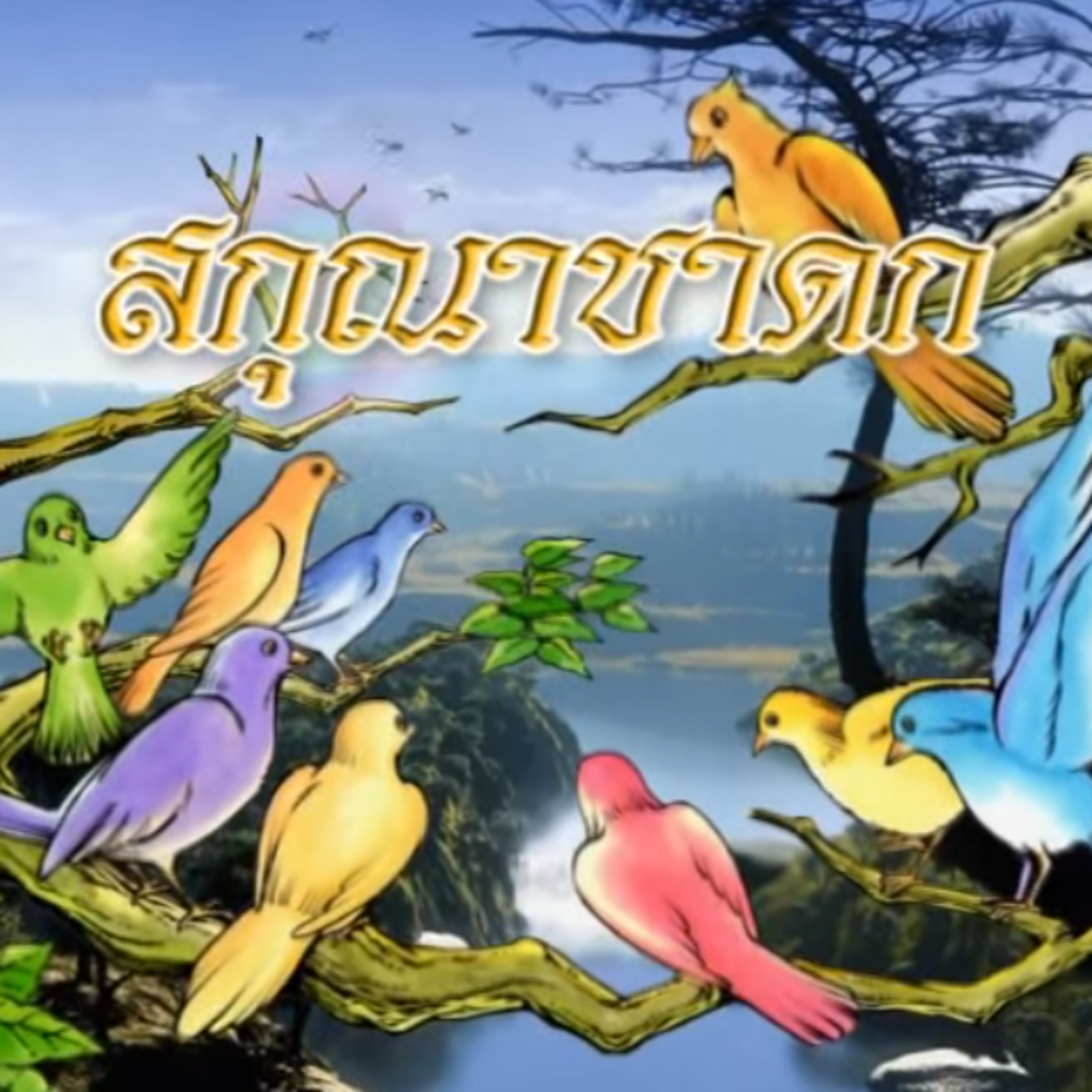 สกุณาชาดก ชาดกว่าด้วย ที่พึ่งให้โทษ episode artwork