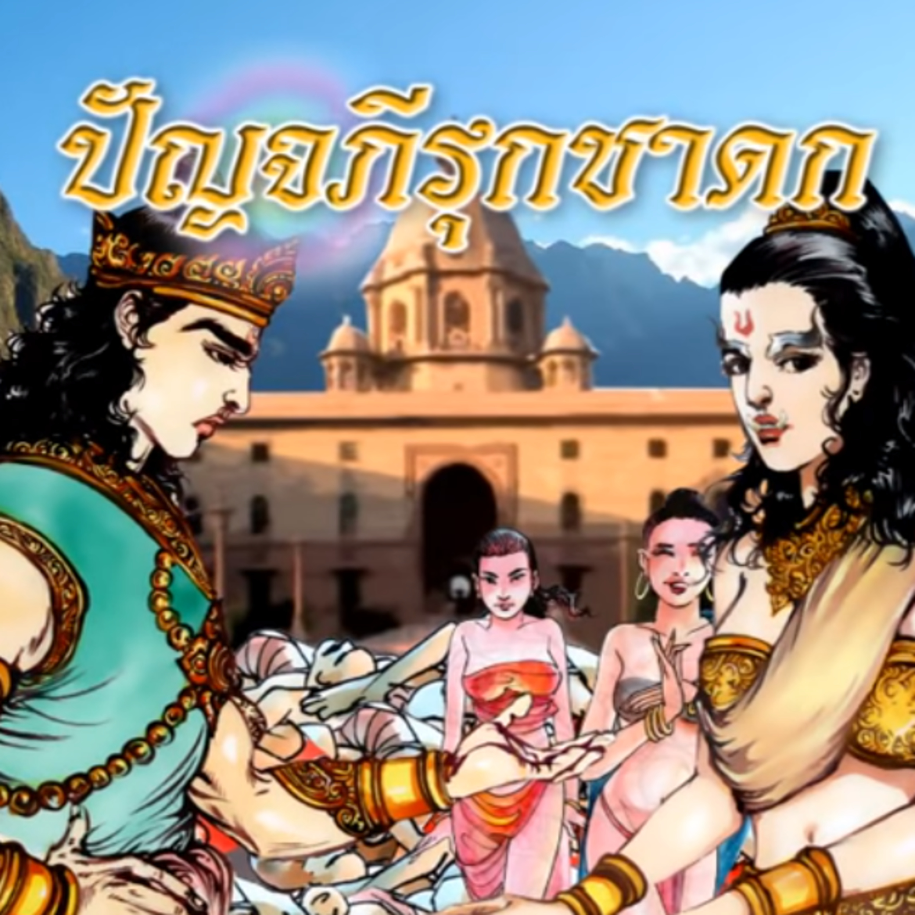 ปัญจภีรุกชาดก ชาดกว่าด้วย ความสวัสดี episode artwork