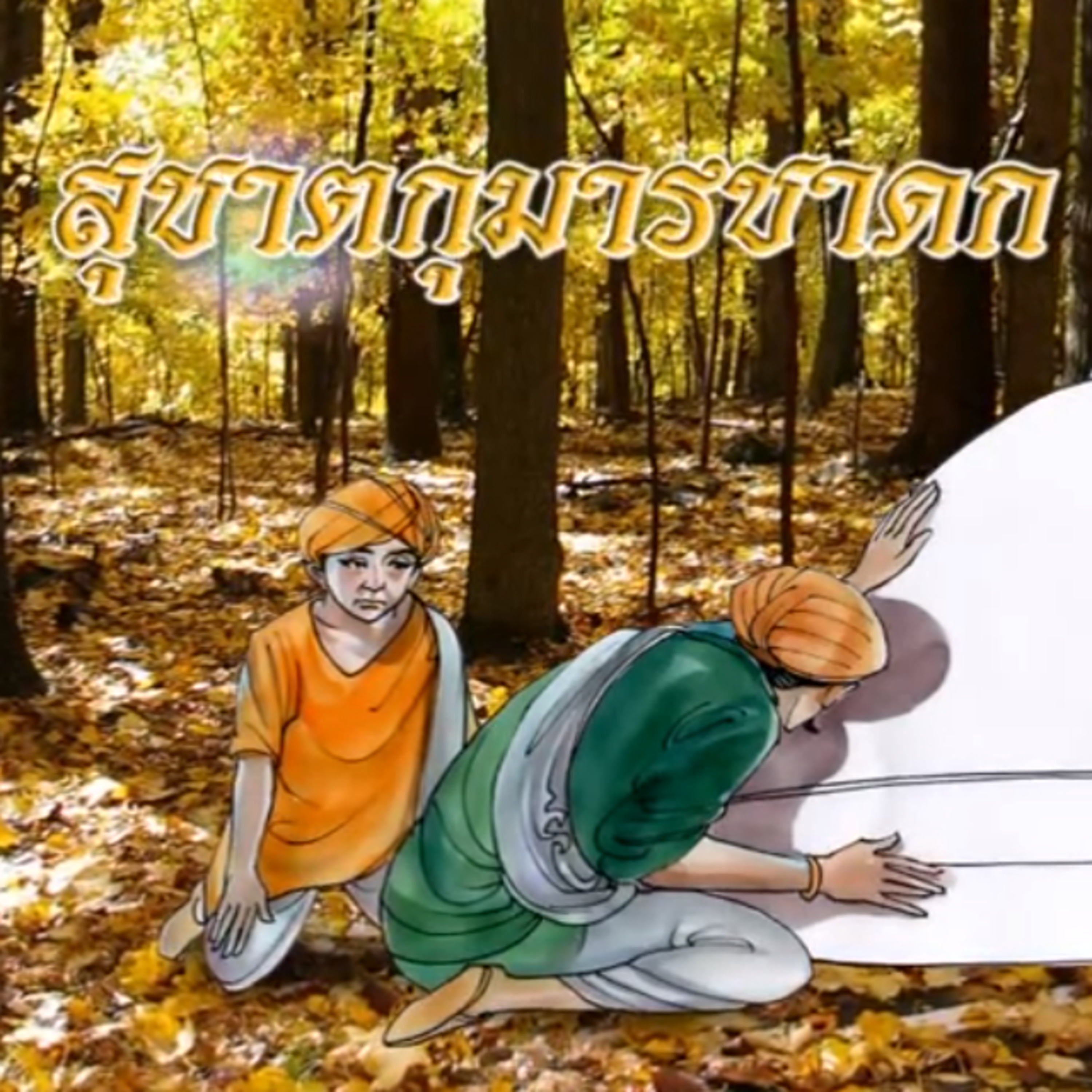 สุชาตกุมารชาดก ชาดกว่าด้วย การพลัดพรากจากสิ่งที่เป็นทุกข์ episode artwork