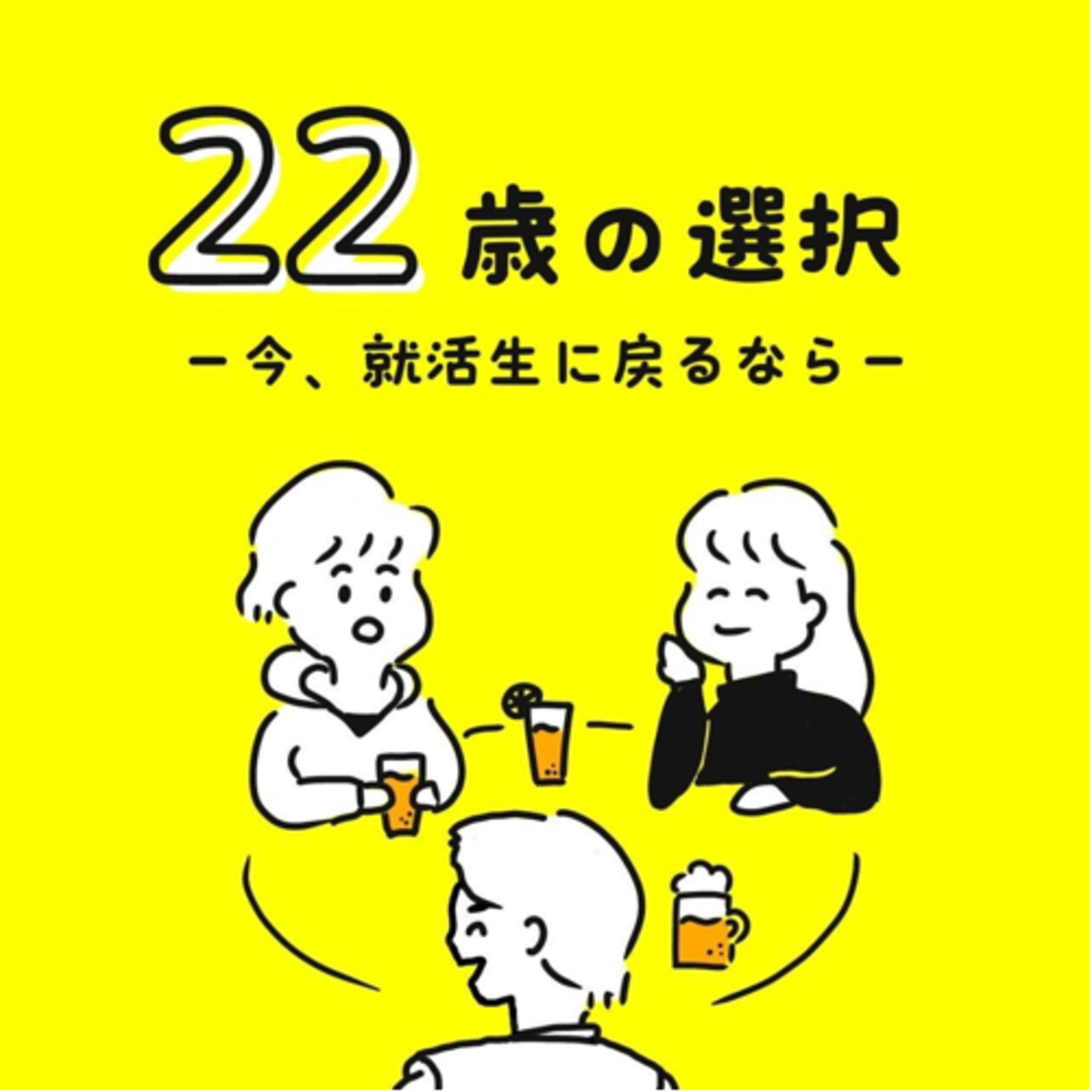 #1 サイバー・メルカリ出身の敏腕マーケターが、今就活生に戻るなら? episode artwork