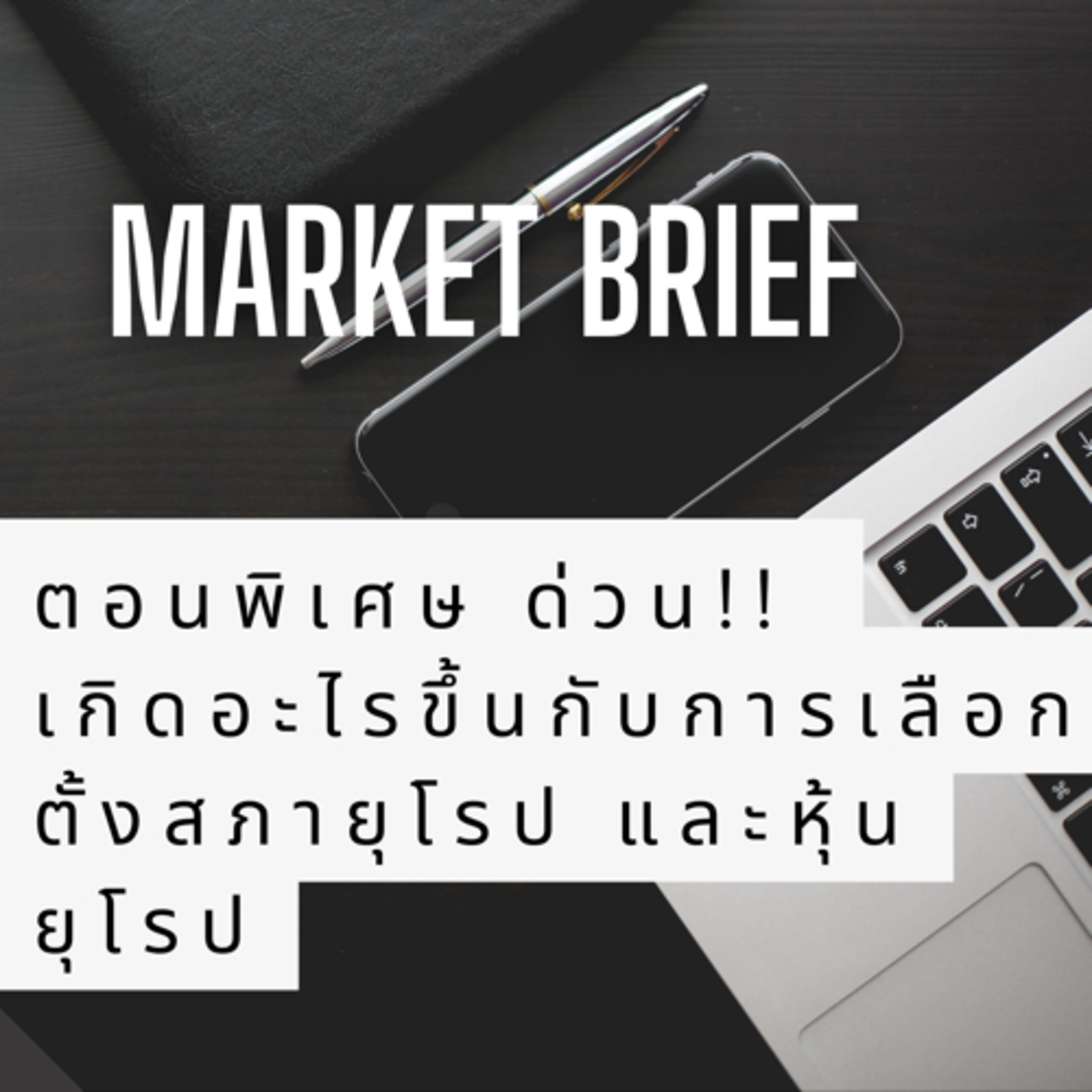 Market Brief EP.8 Special!! เลือกตั้งยุโรป สะเทือนตลาดหุ้นทั่วโลก!! episode artwork