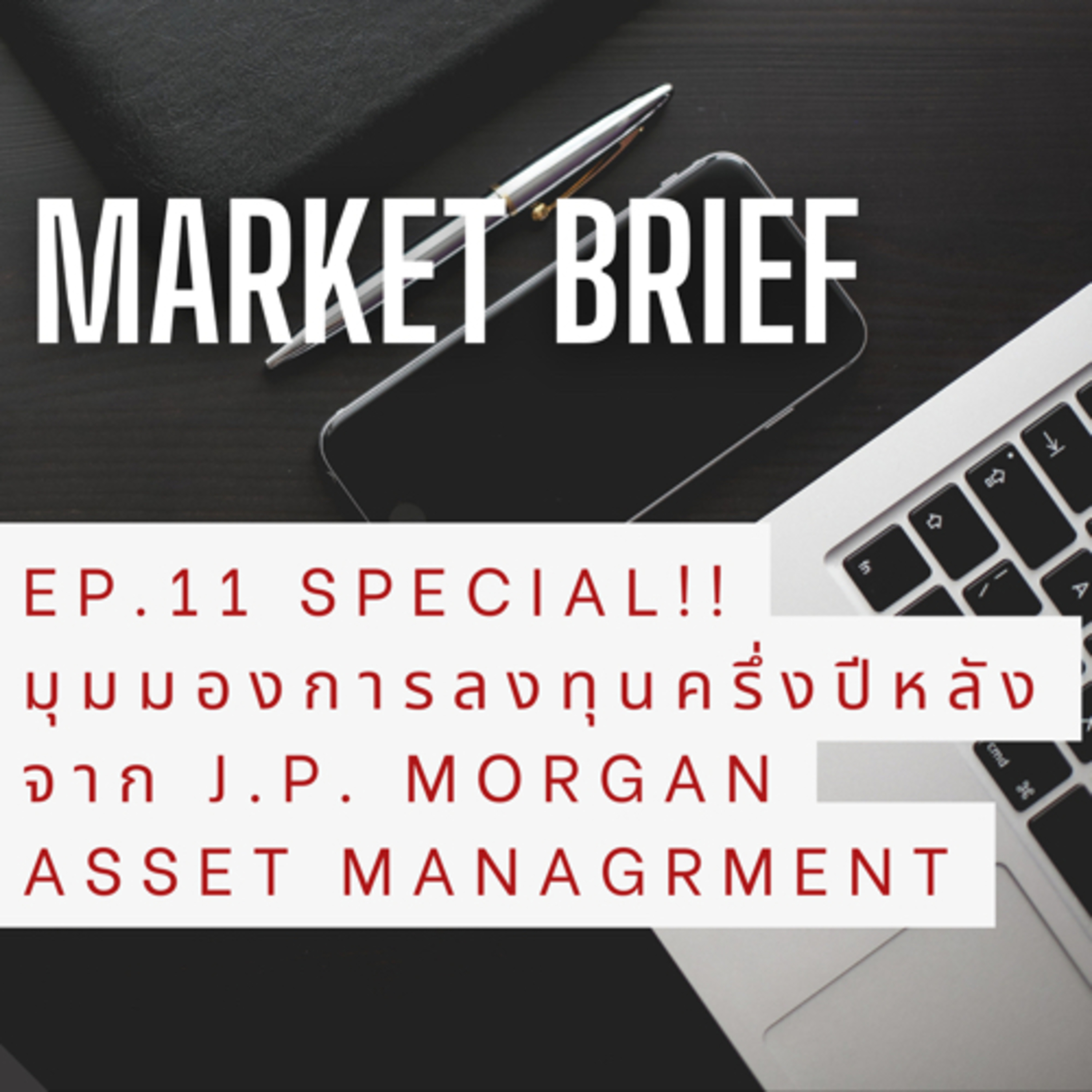 Market Brief EP. 11 Special!! มุมมองครึ่งปีหลังจาก J.P. Morgan Asset Management  episode artwork