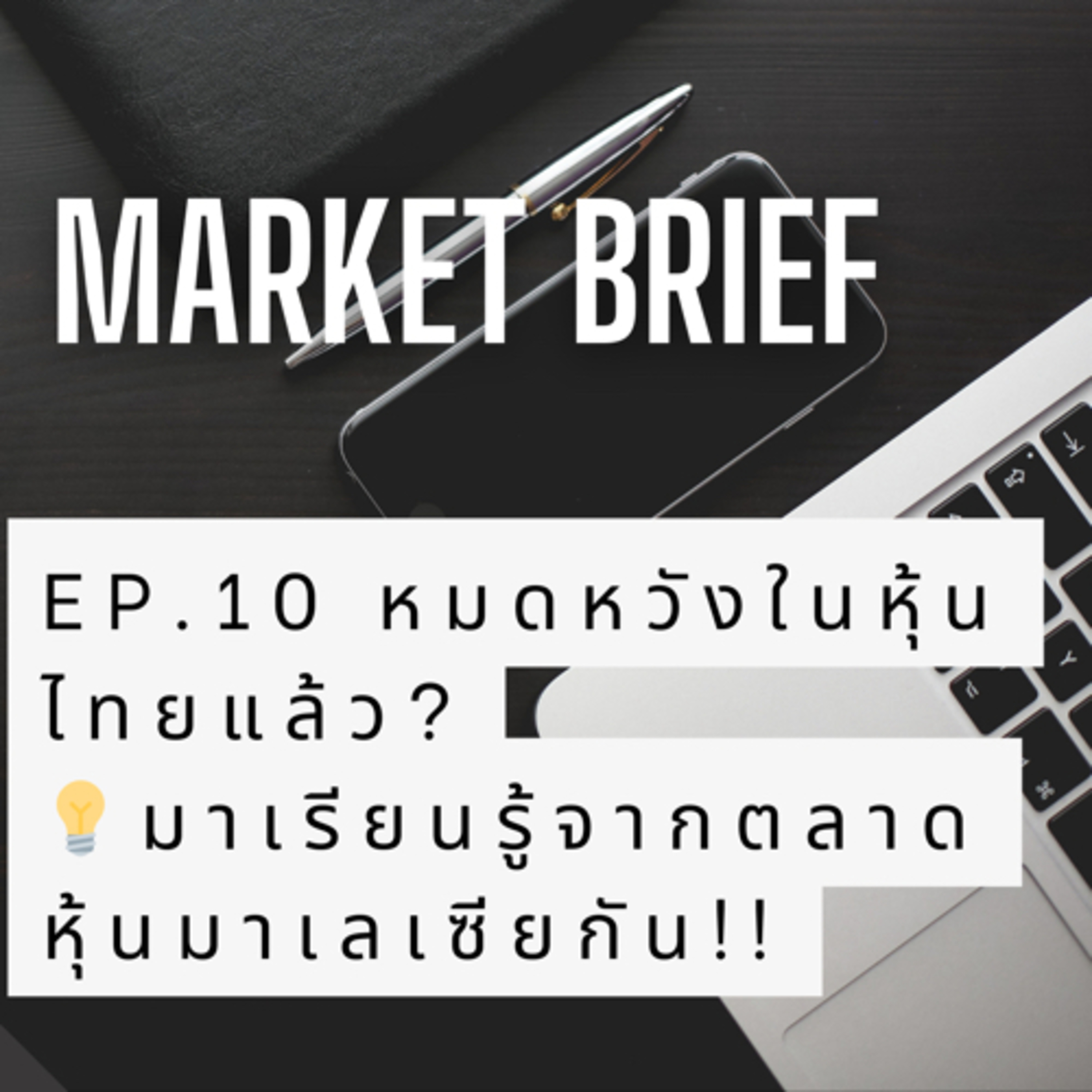 Market Brief EP.10 Let’s talk about Thailand, hope and changes!  episode artwork