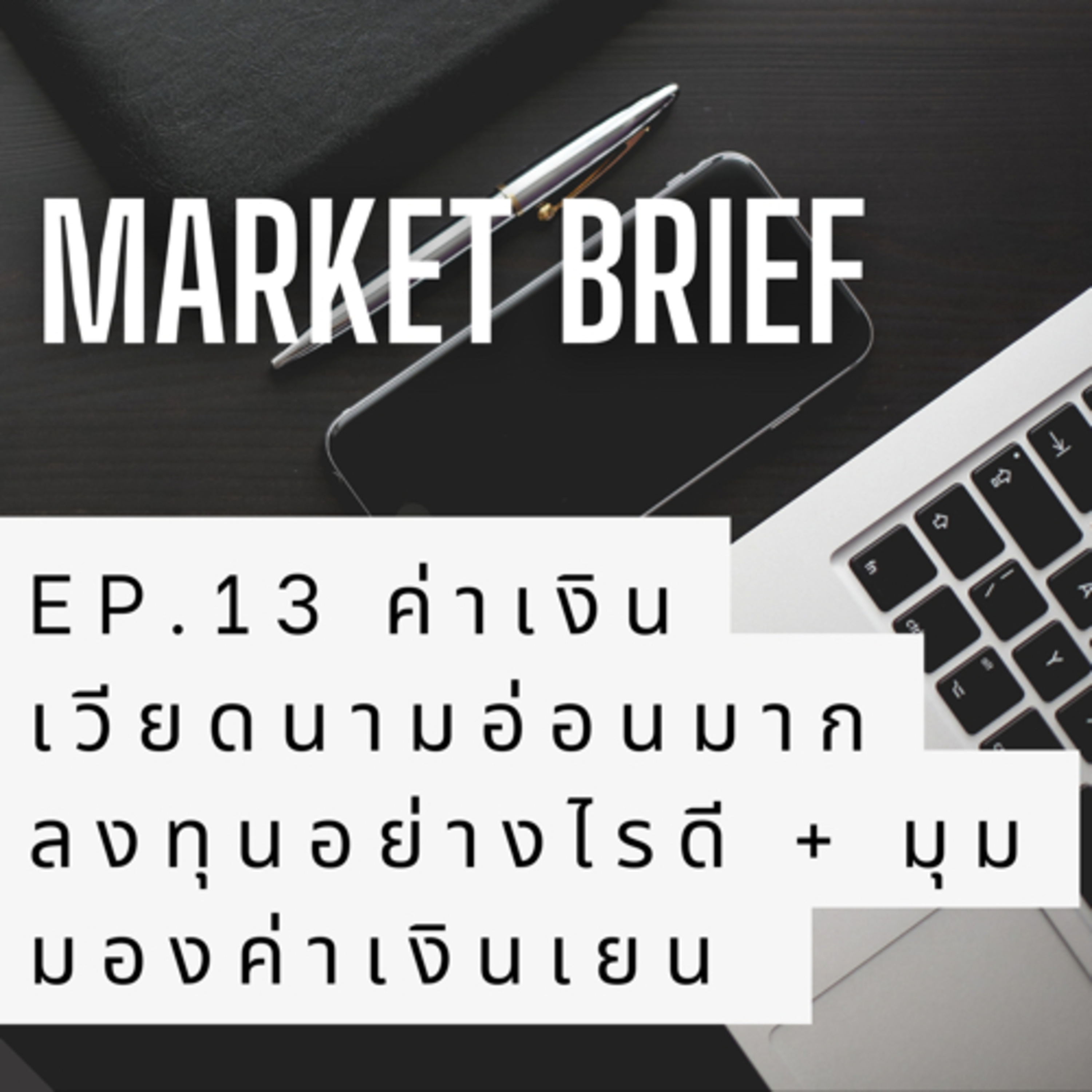 Market Brief EP.13 คุยกันเรื่องค่าเงิน ดองเวียดนามอ่อนต่อเนื่อง ลงทุนอย่างไร episode artwork