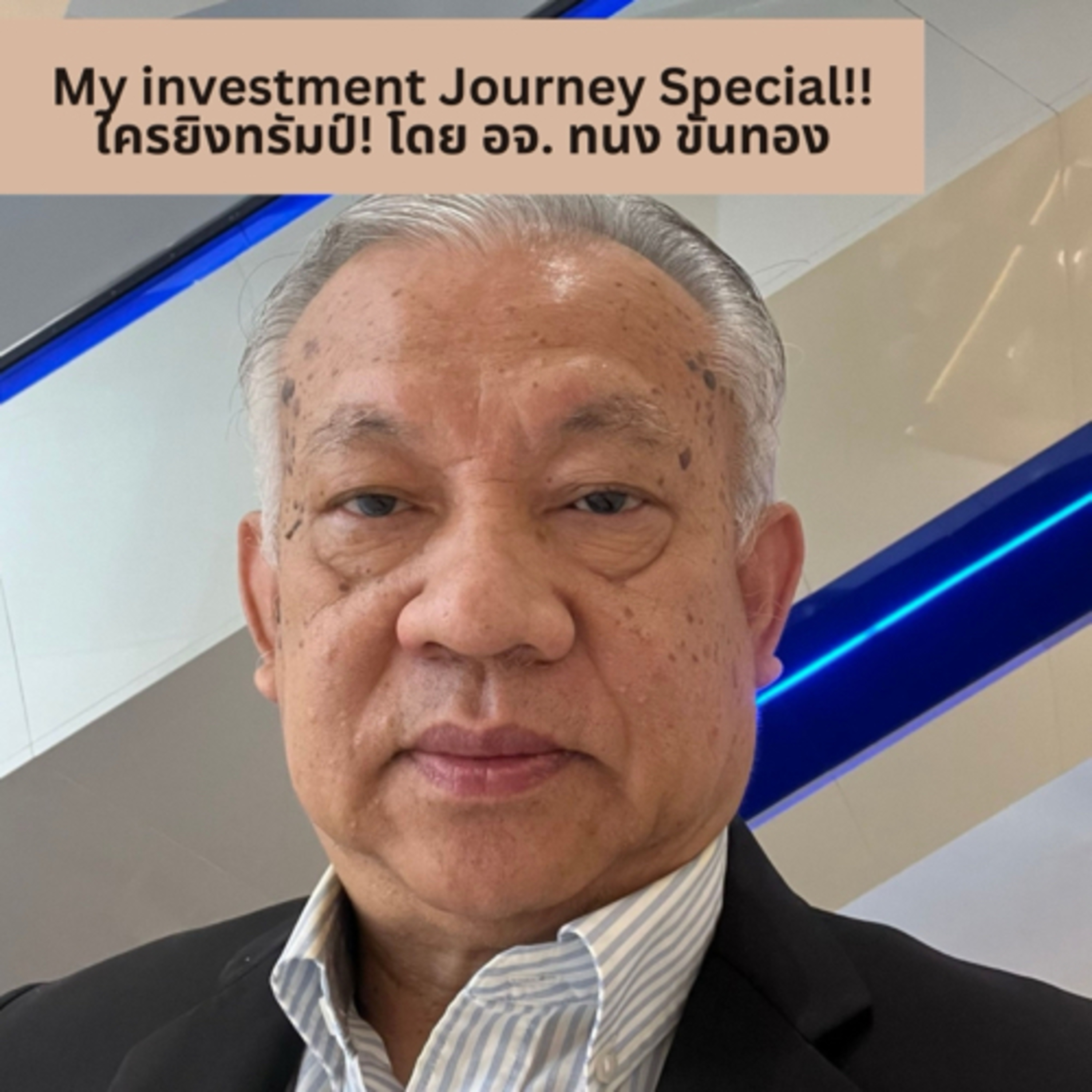 My Investment Journey EP.6 special ด่วน ใครยิงทรัมป์?! คุยกับ อาจารย์ ทนง ขันทอง episode artwork
