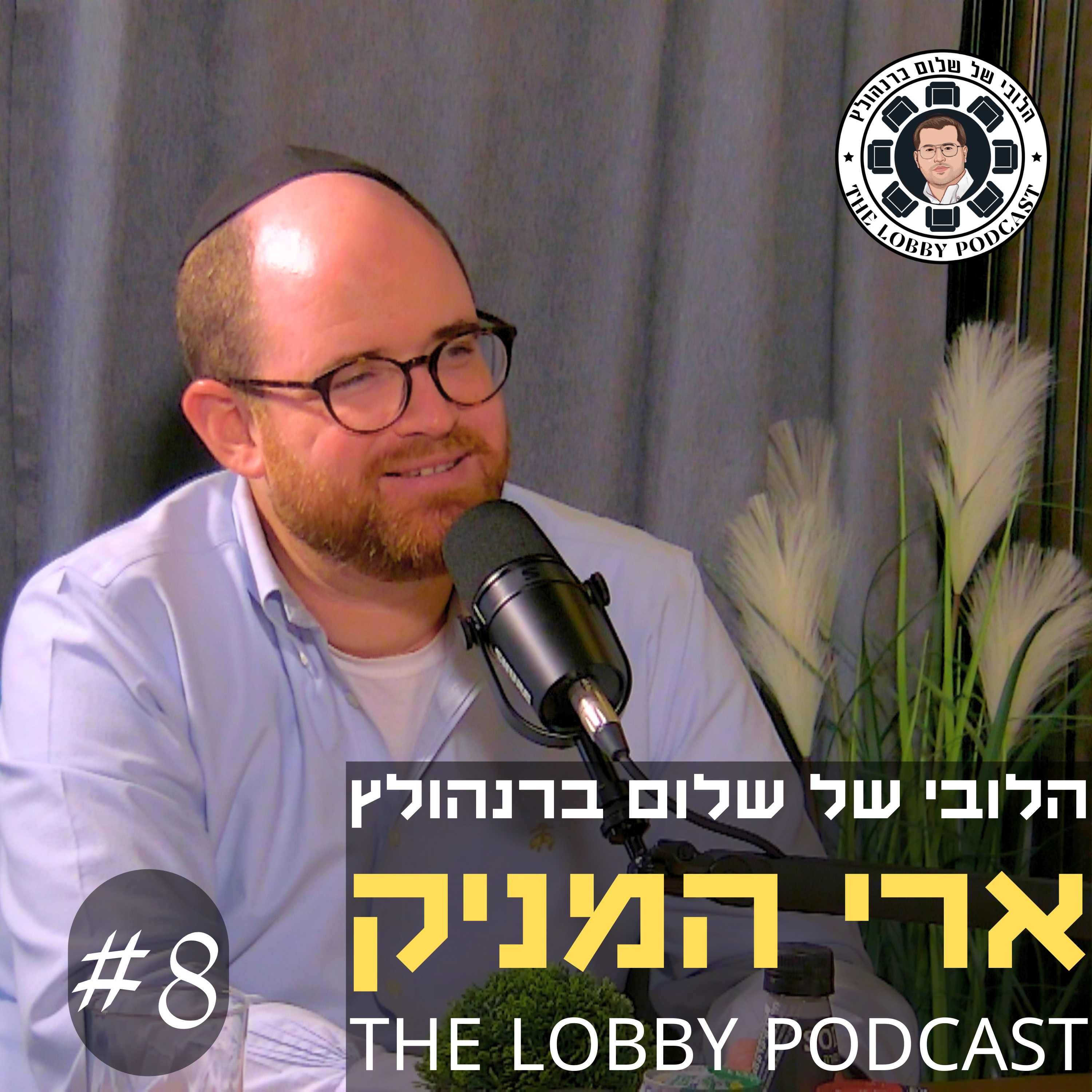 עטיפת הפודקאסט