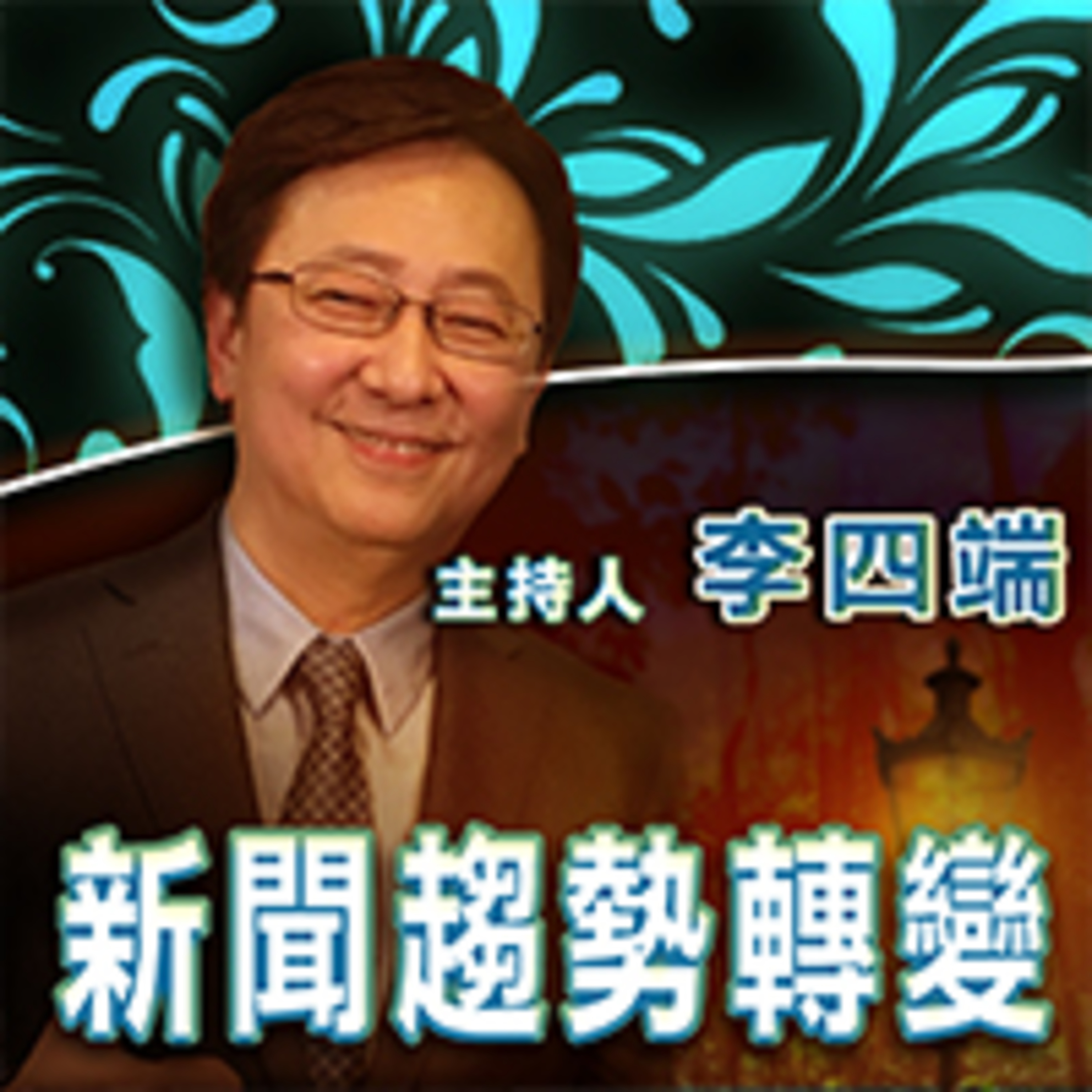 新聞的趨勢轉變 episode artwork