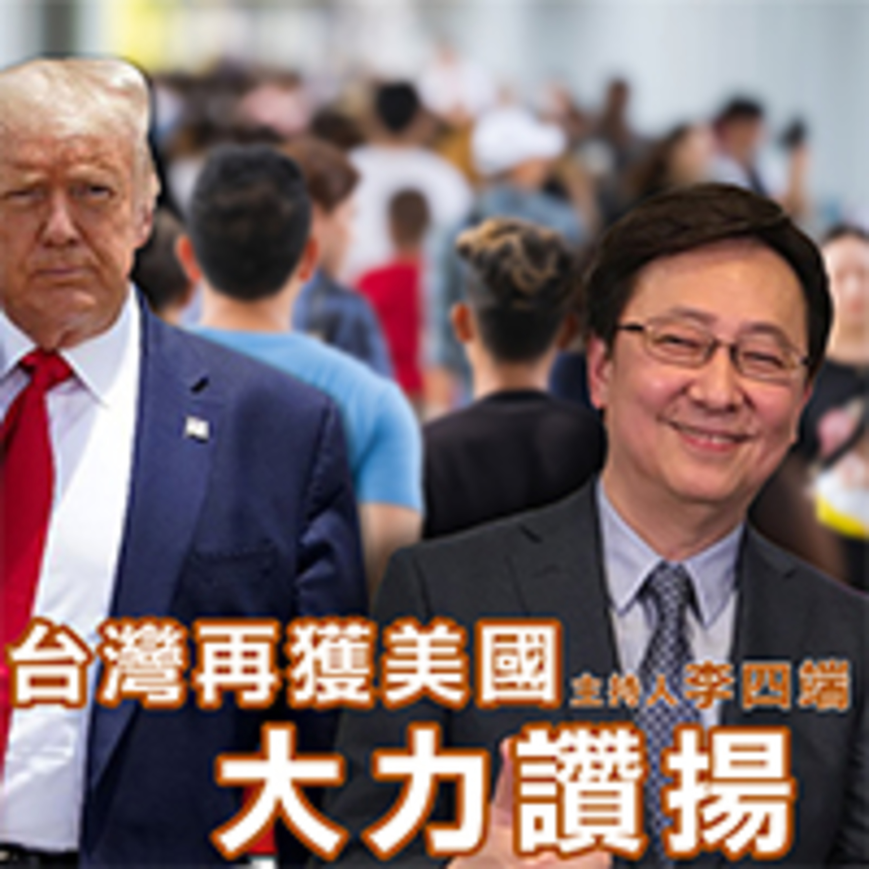 台灣再獲美國大力讚揚 episode artwork