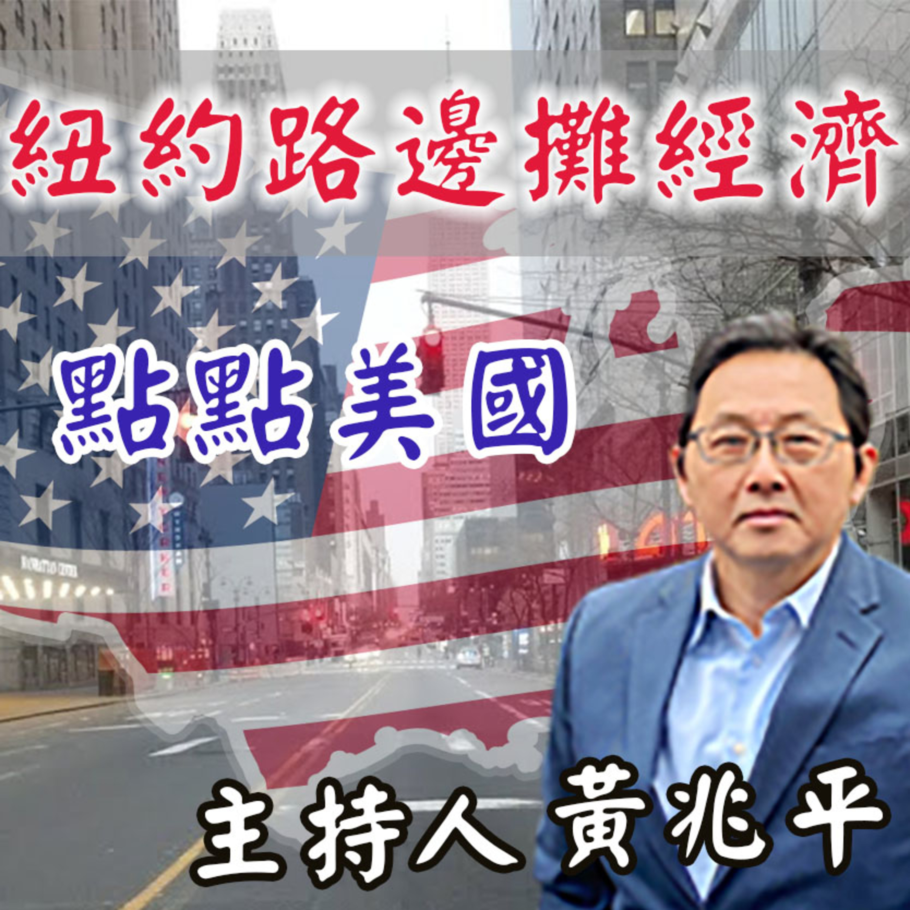 紐約路邊攤經濟 episode artwork