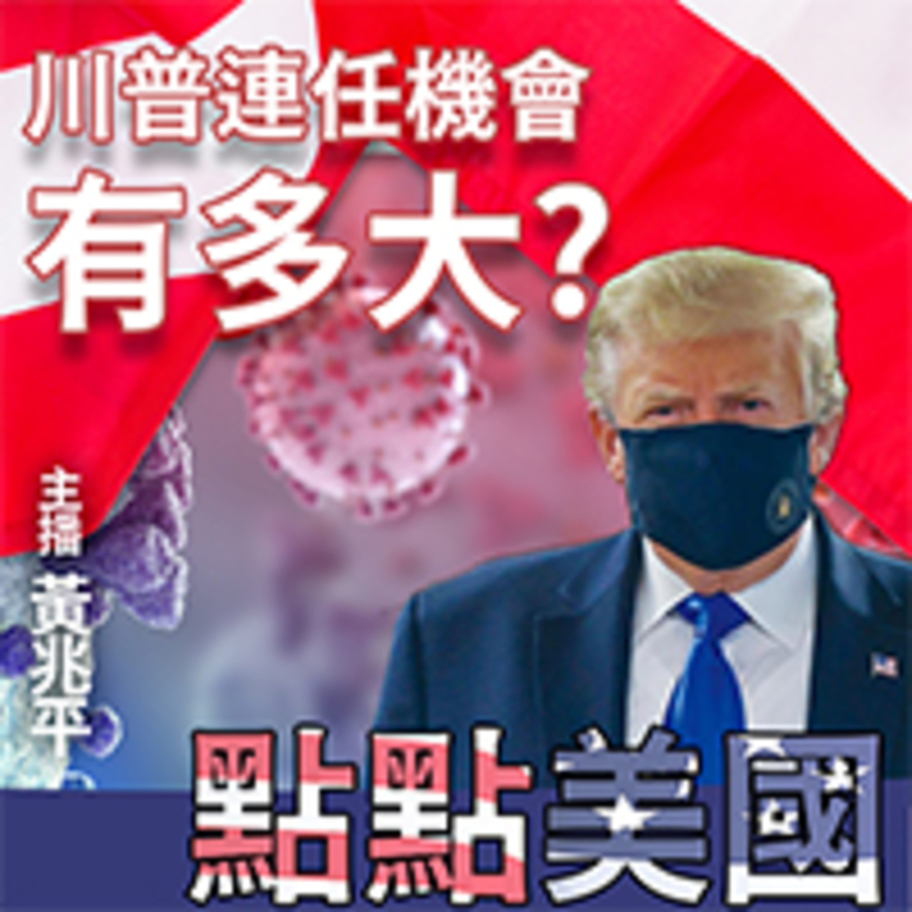 川普連任機會有多大 episode artwork