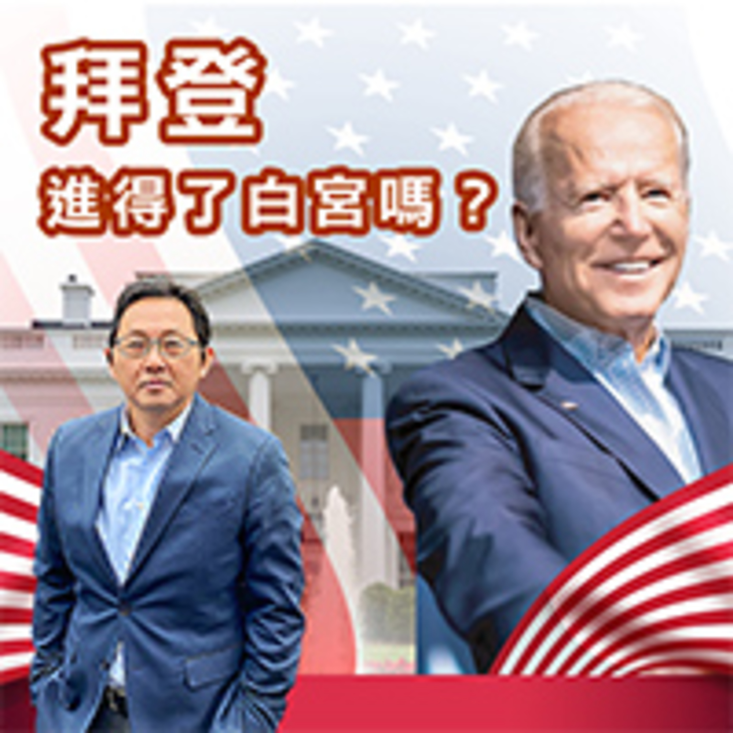 拜登進得了白宮嗎？ episode artwork