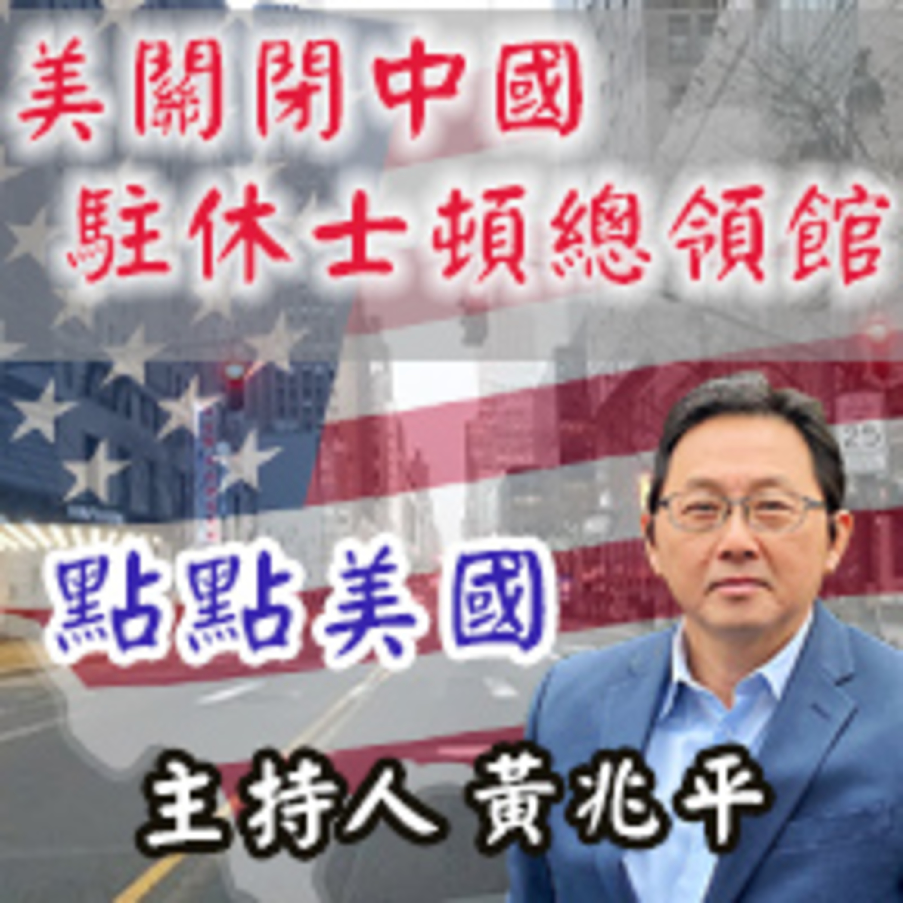 美關閉中國駐休士頓總領館 episode artwork