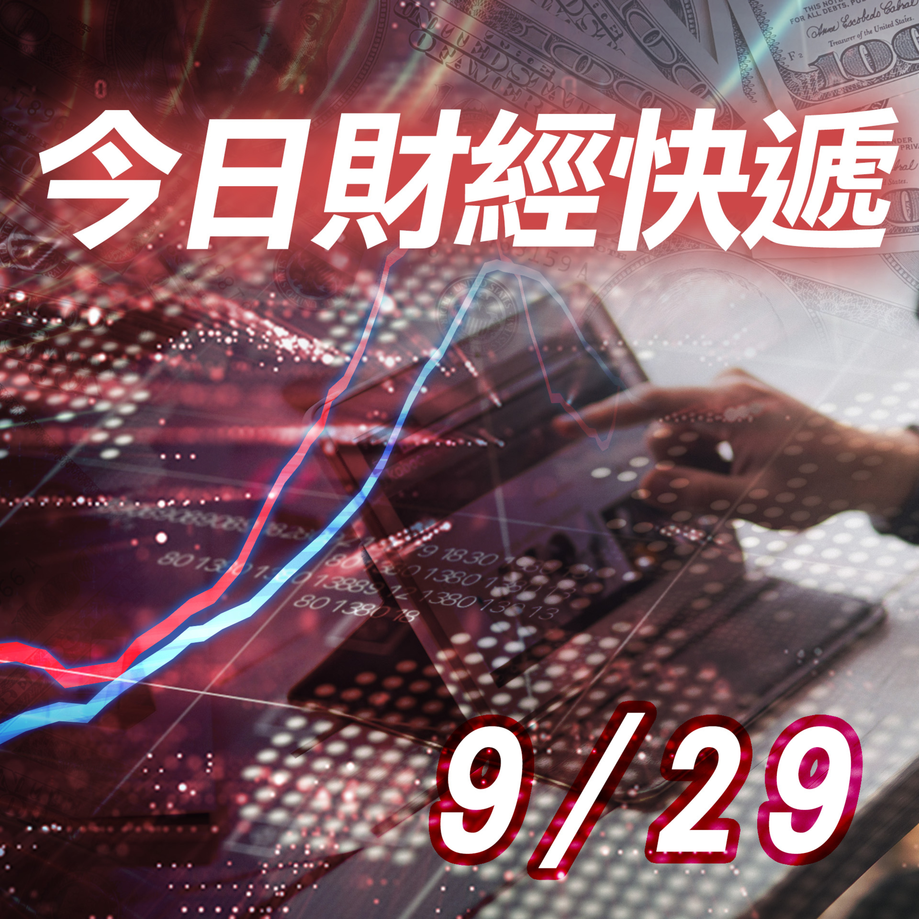 0929五分鐘看台股 - 8月景氣亮綠燈 國發會:Q4 GDP看3% episode artwork