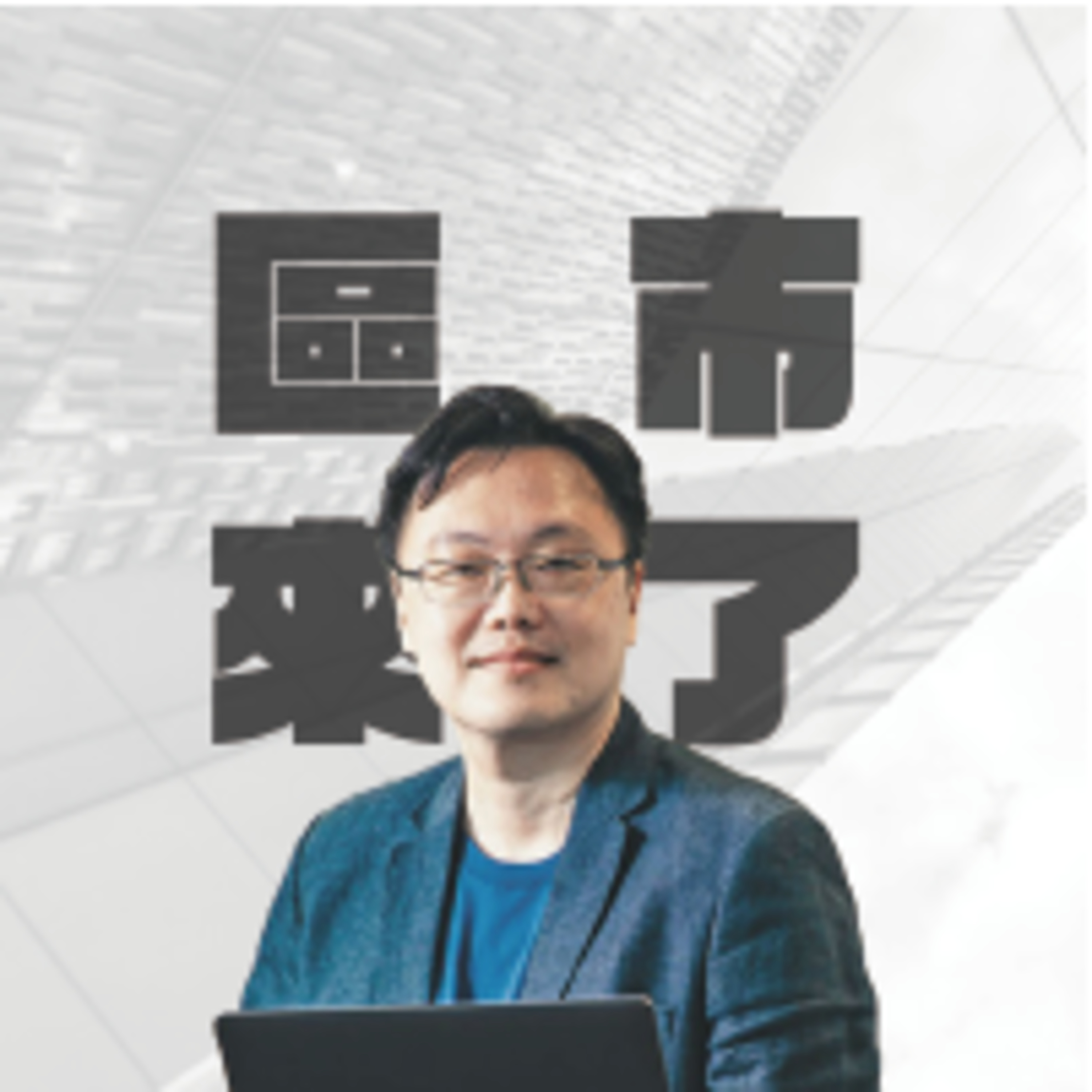 區塊鏈概念及應用 episode artwork