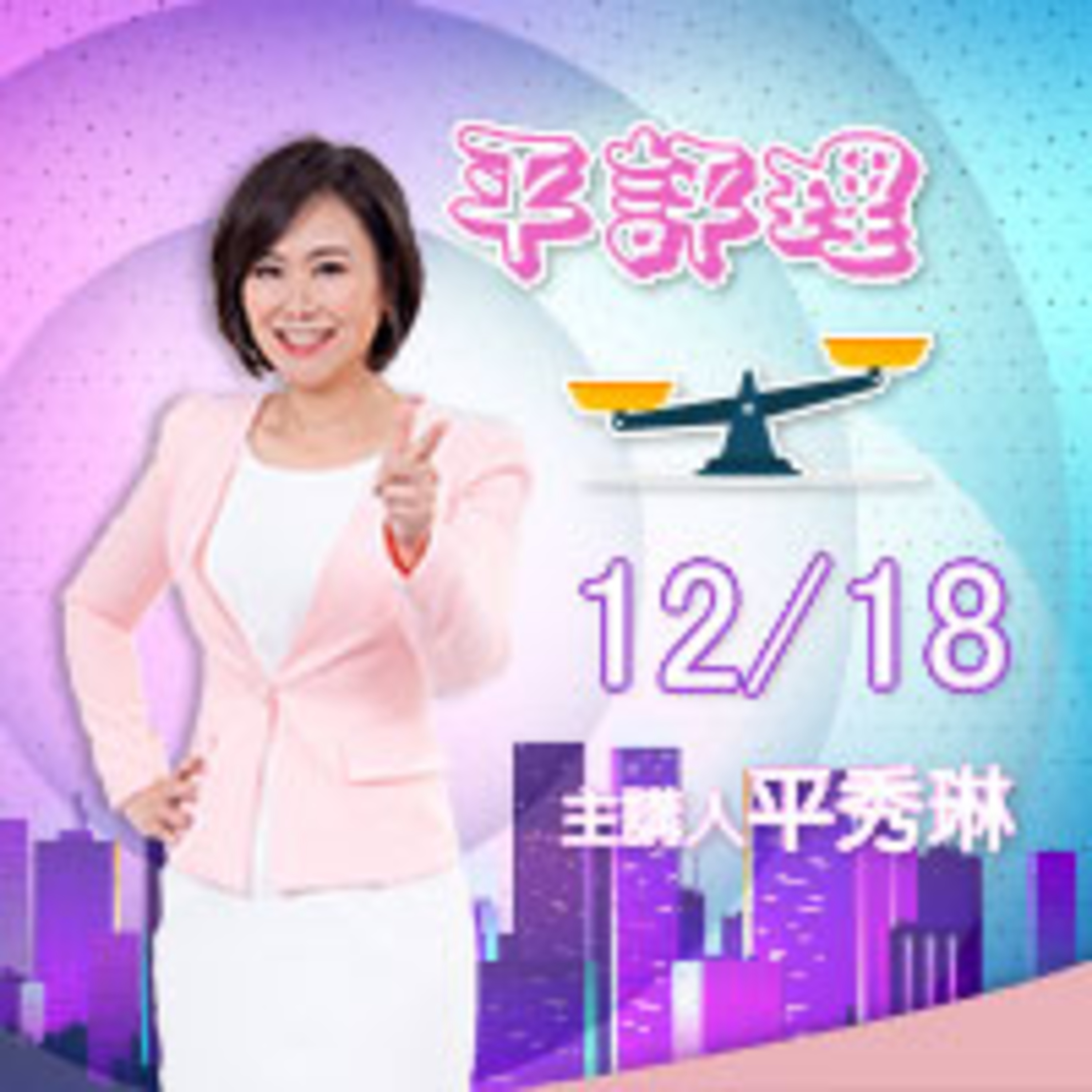 1218蘇偉碩的傳票 李文亮的訓戒單 episode artwork