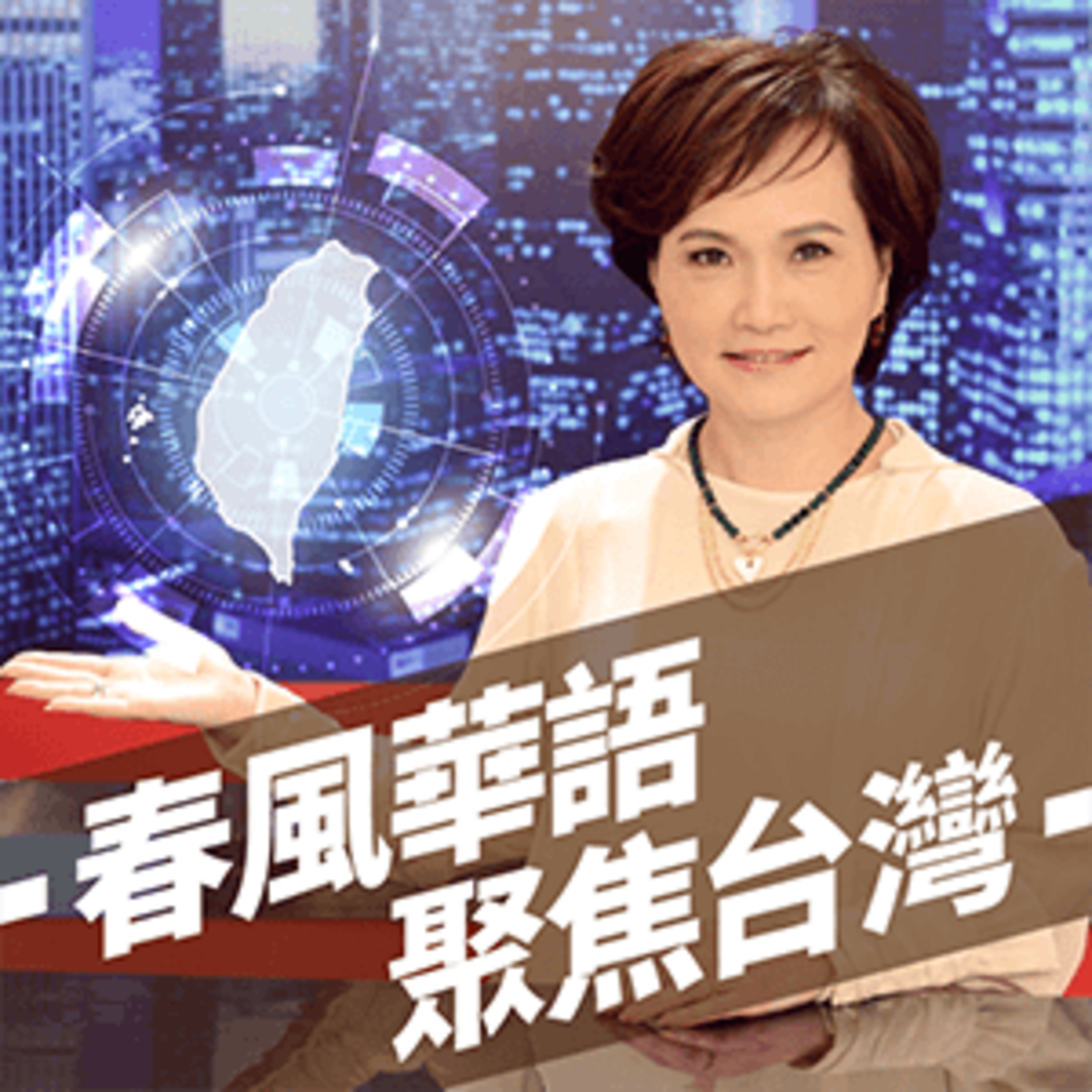 數位公民外交，走向國際新思維 episode artwork
