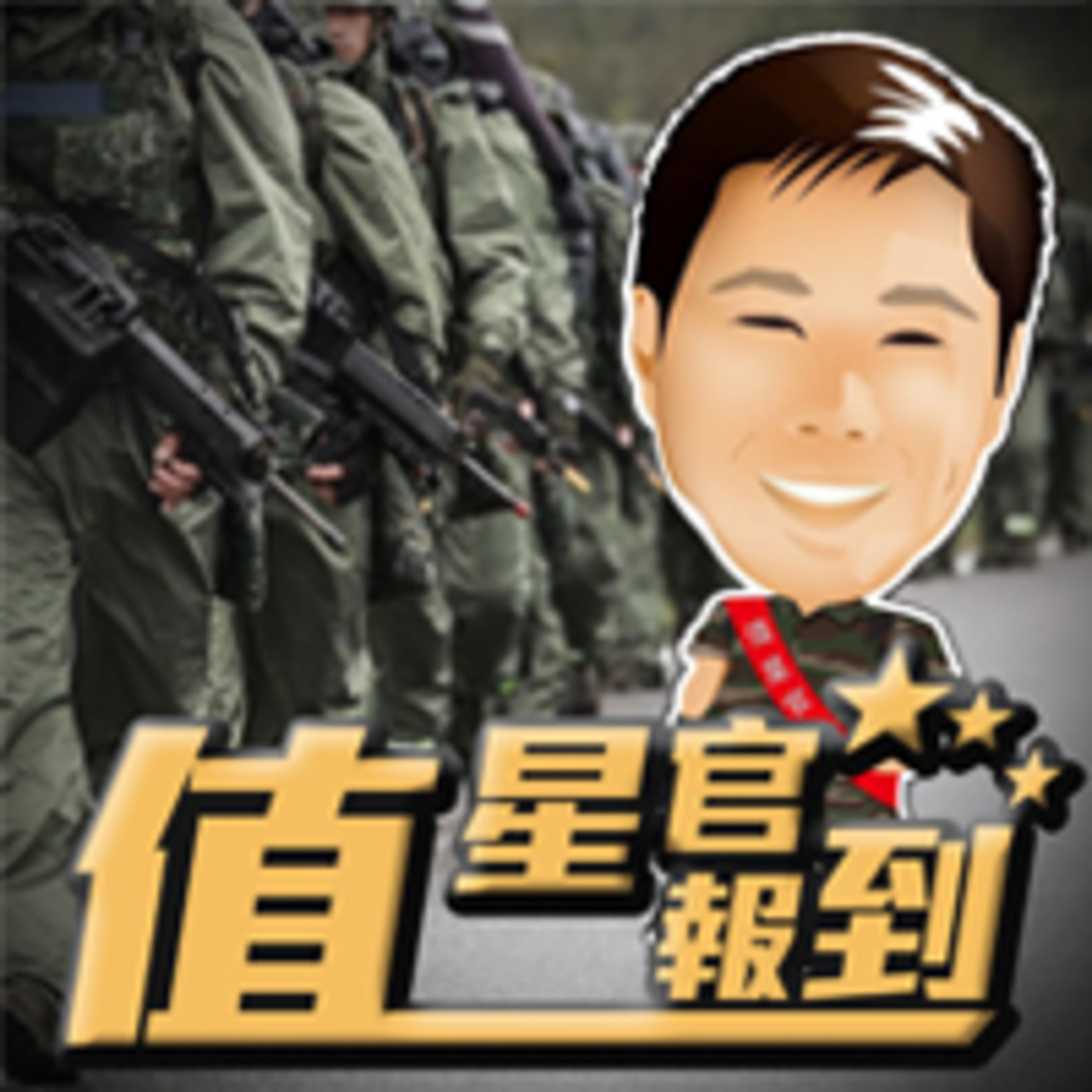 新部長新氣象 episode artwork