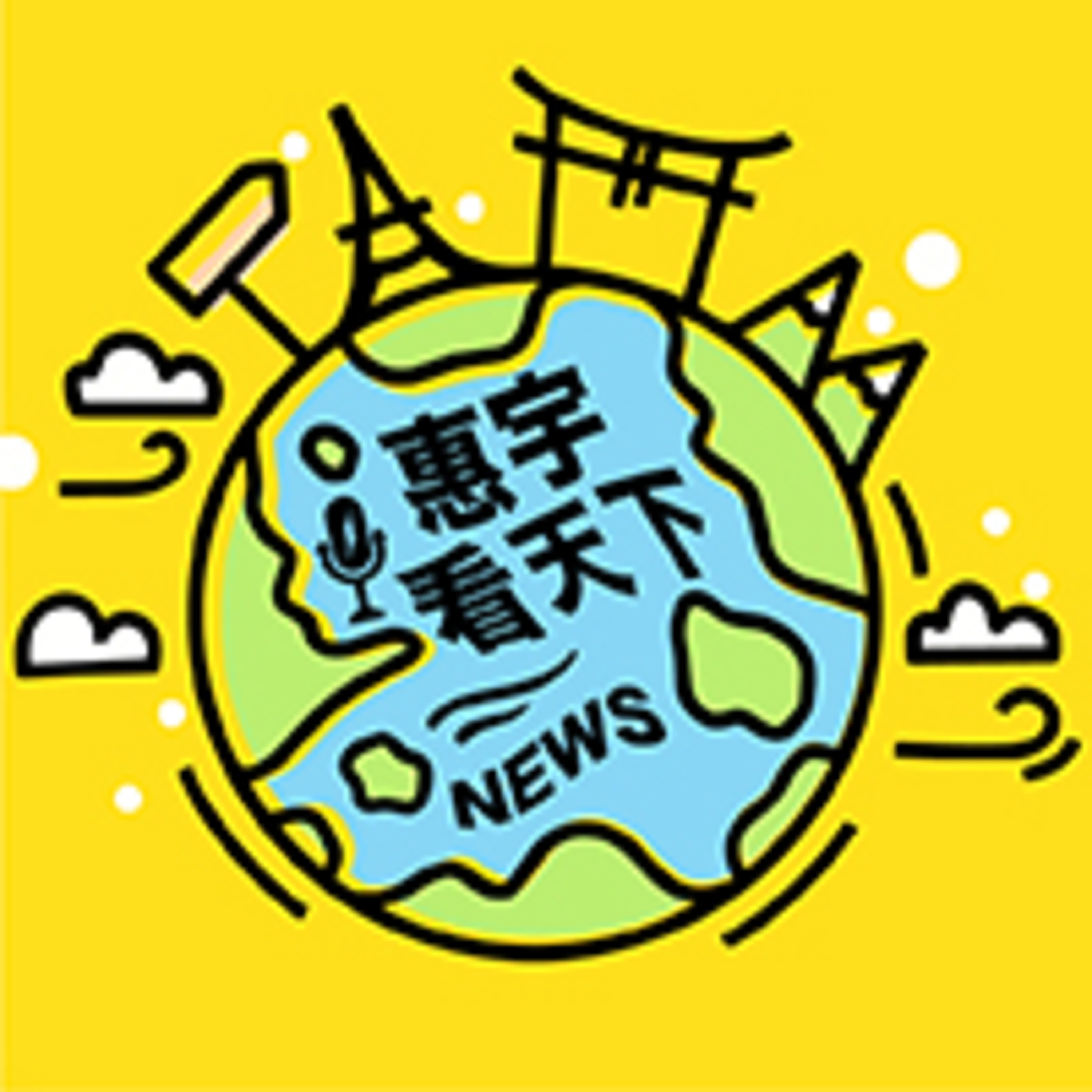 進入不可知！ episode artwork