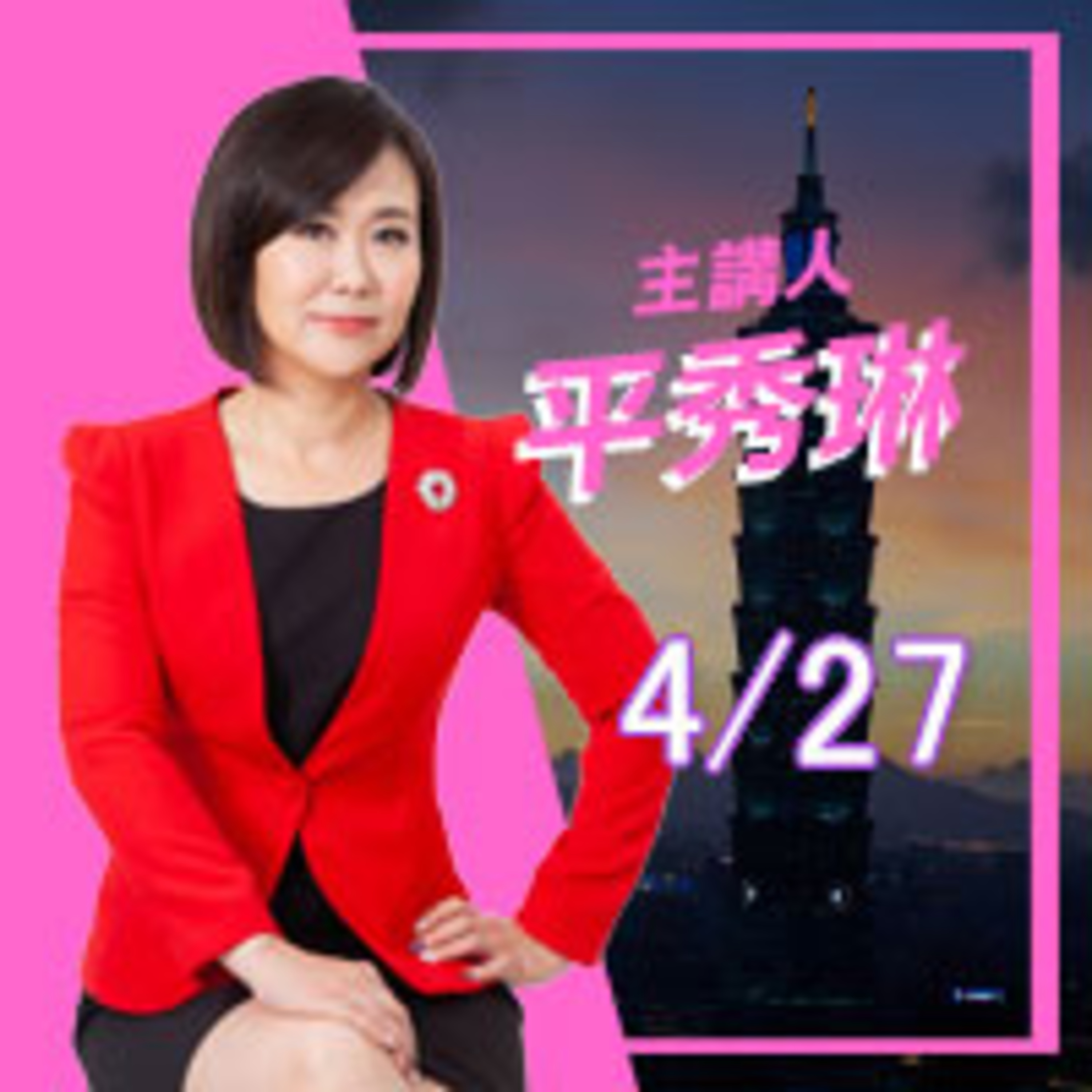 0427助日代表硬拗害台 醜媳婦敢見公婆？ episode artwork