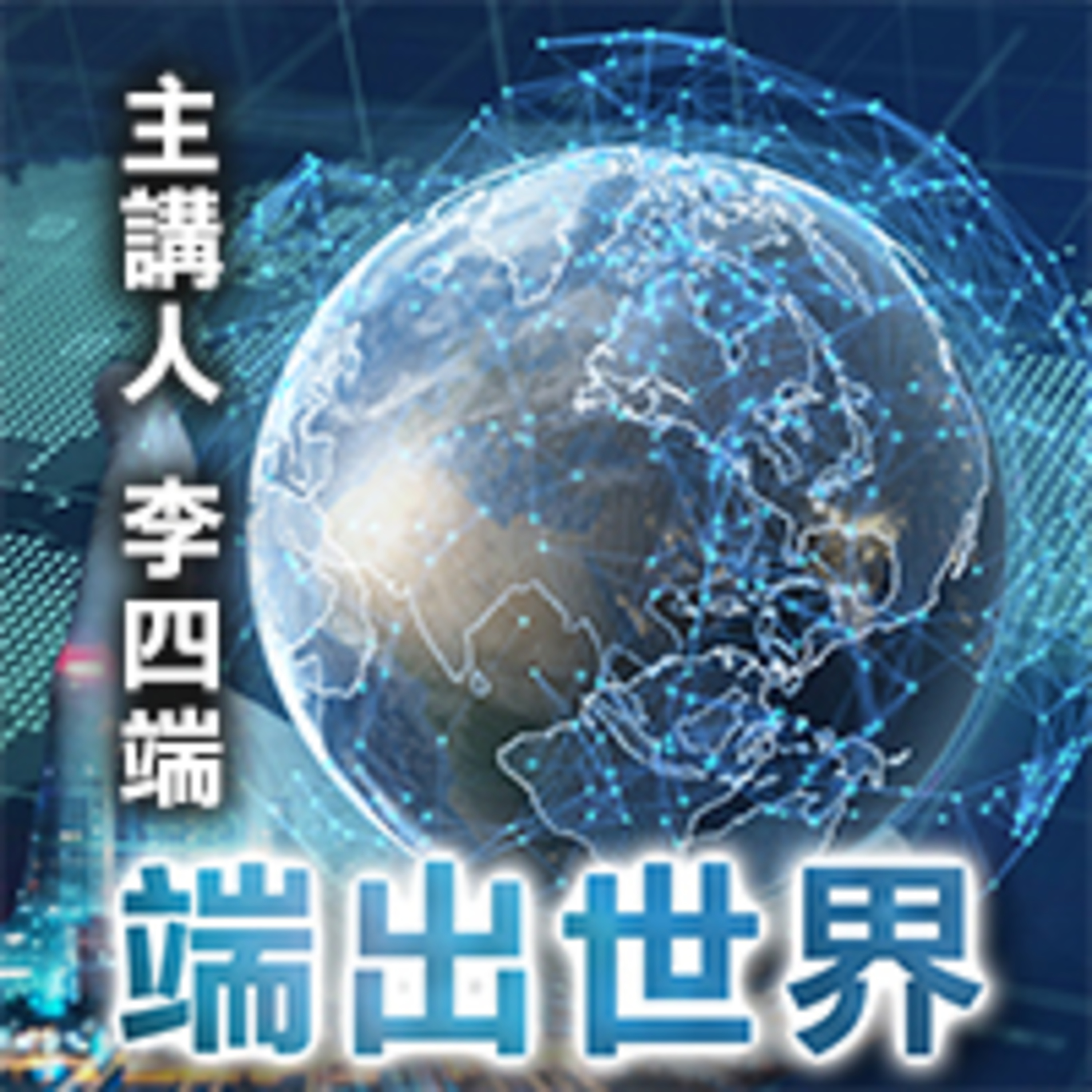 新冠病毒與疫苗的競賽 episode artwork