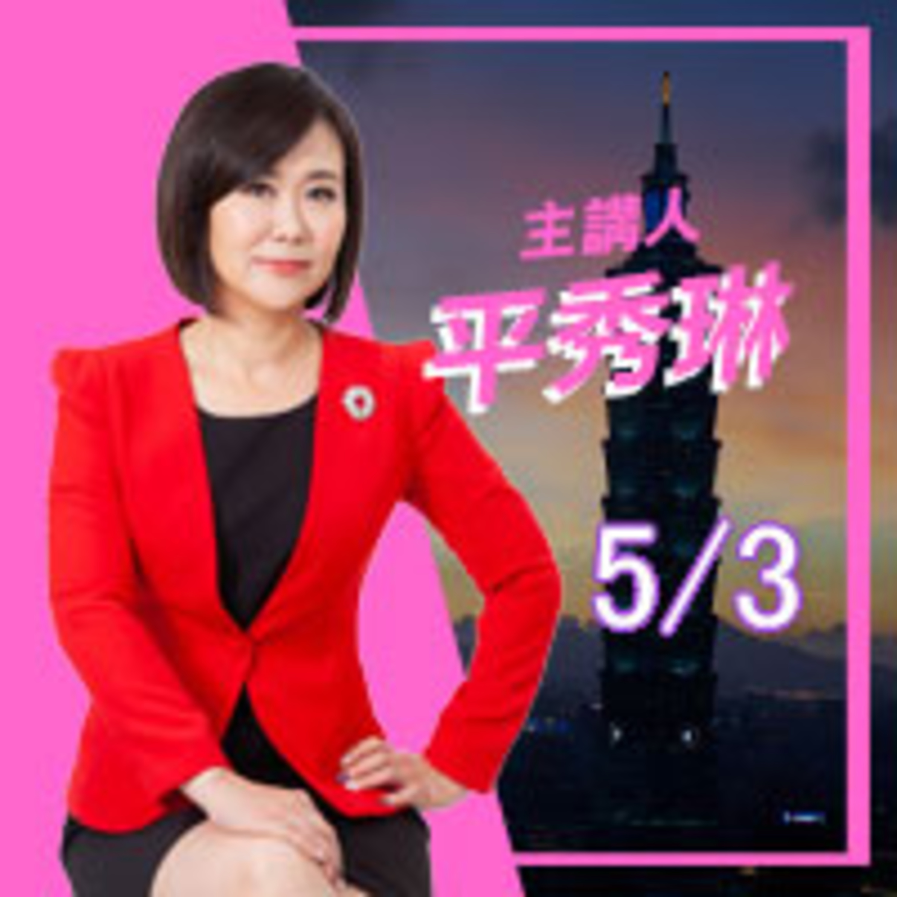 0503黑幫、派系都在火拚 蔡英文膽戰心驚 episode artwork