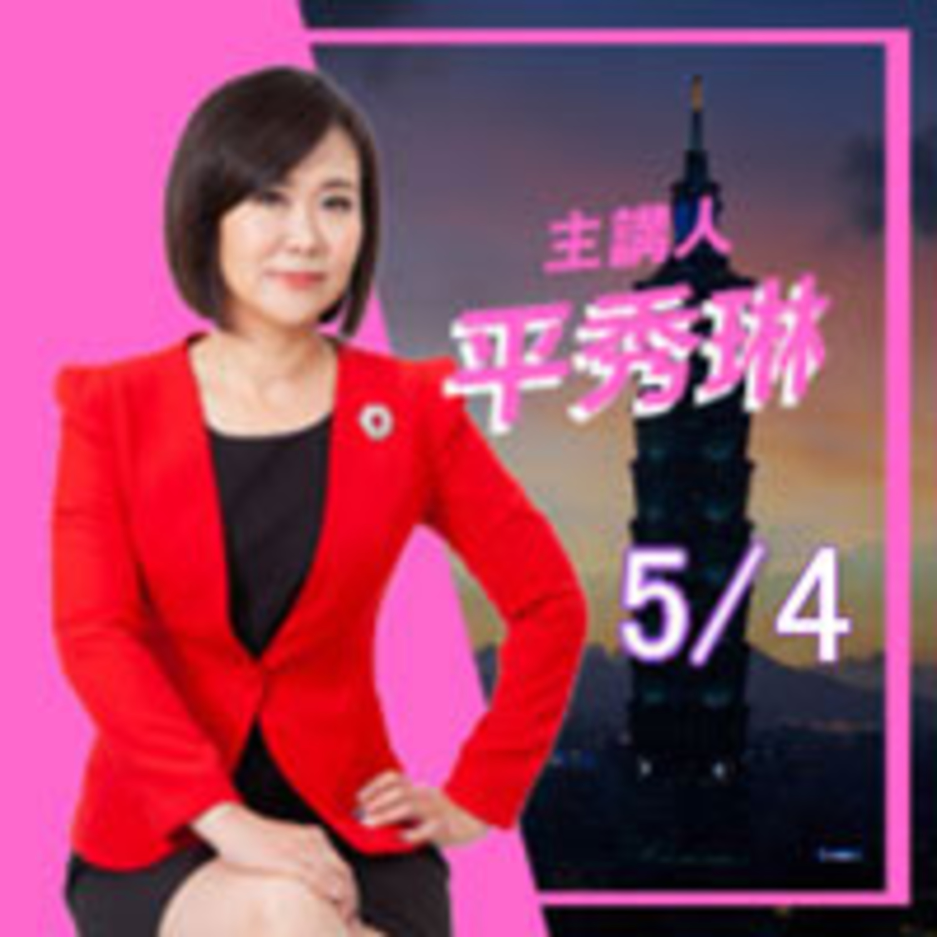 0504吳怡農遮羞布 遮不住黨部黑影幢幢 episode artwork