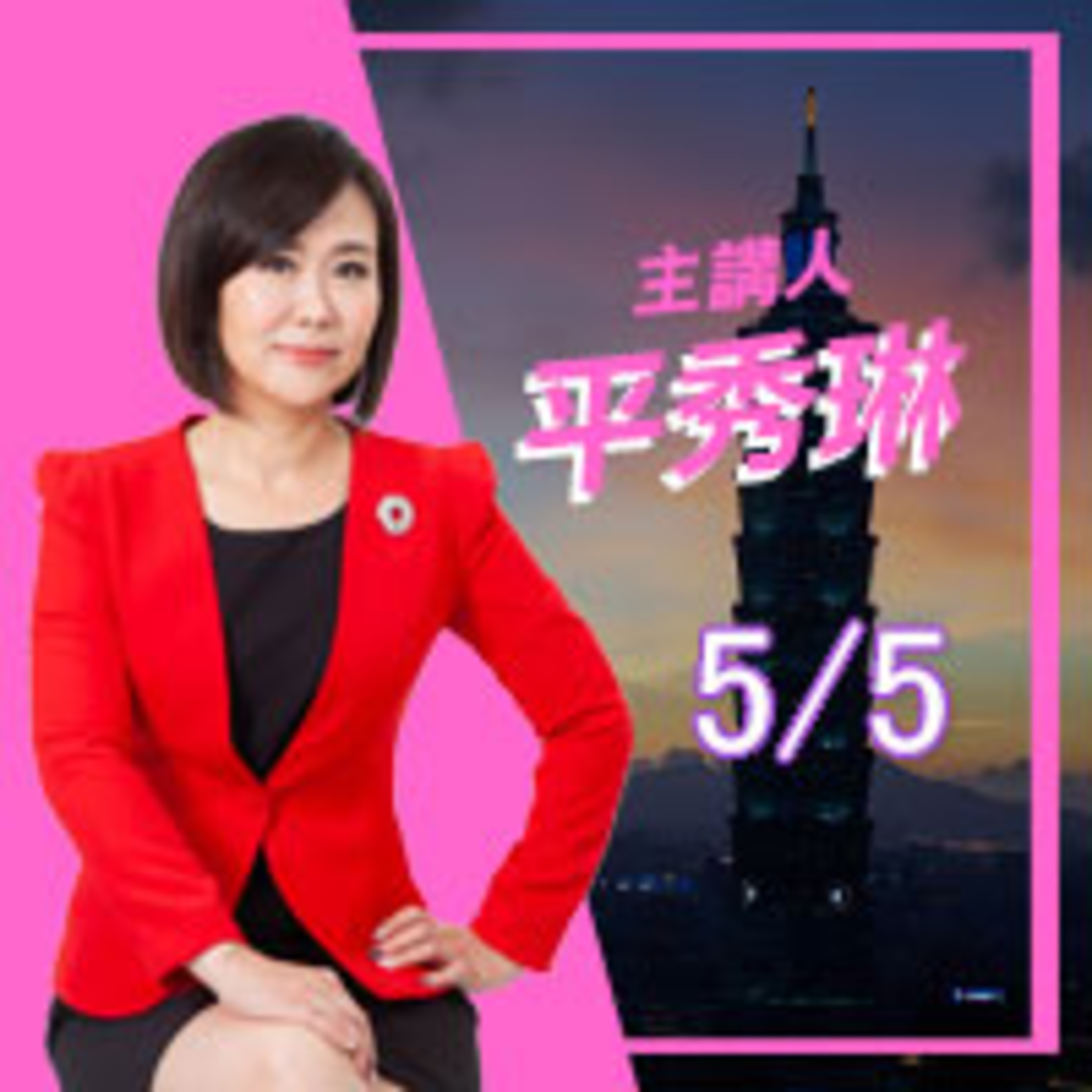 0505千蟑之亂 黑道治黨治國現形記 episode artwork