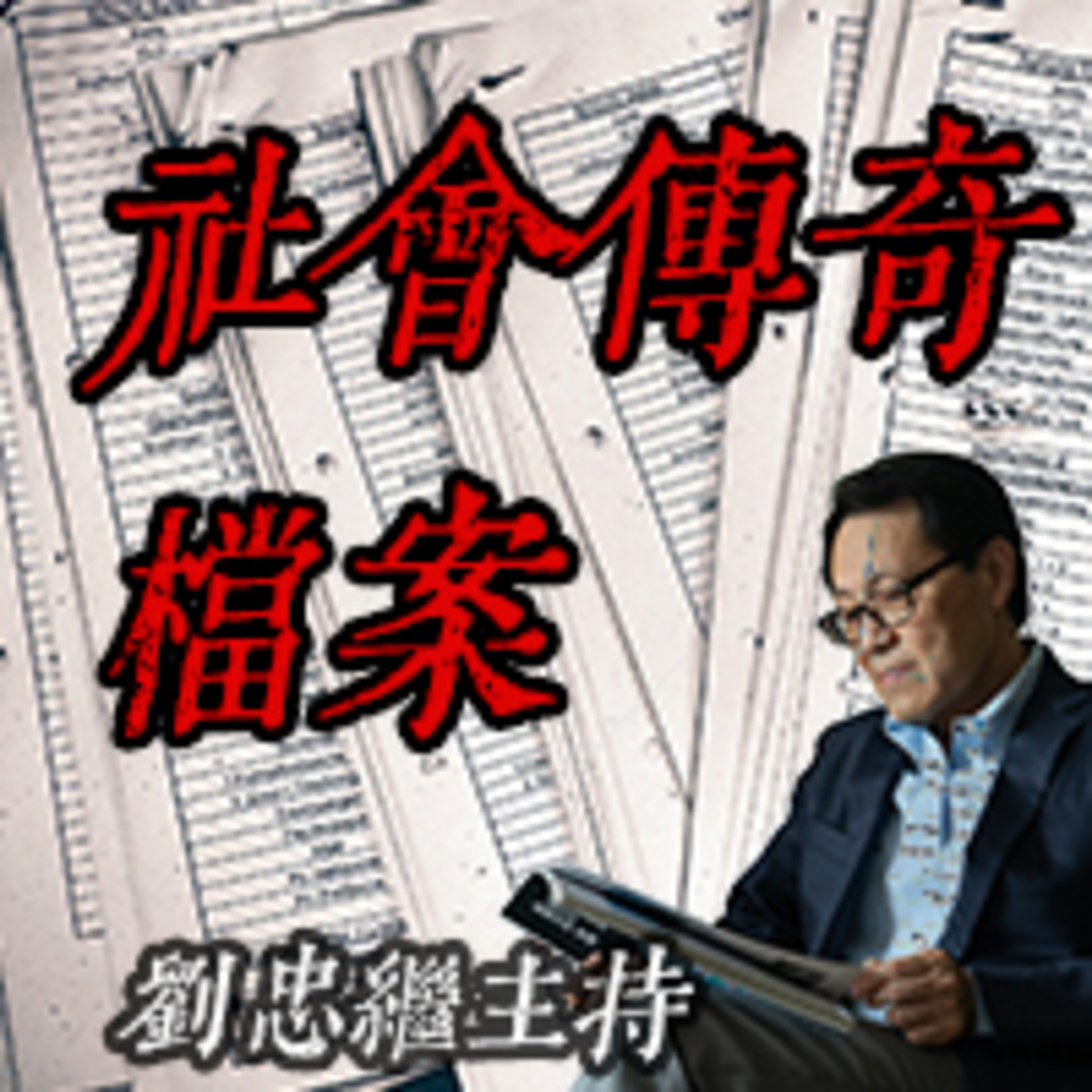政治是黑道的培養皿 episode artwork