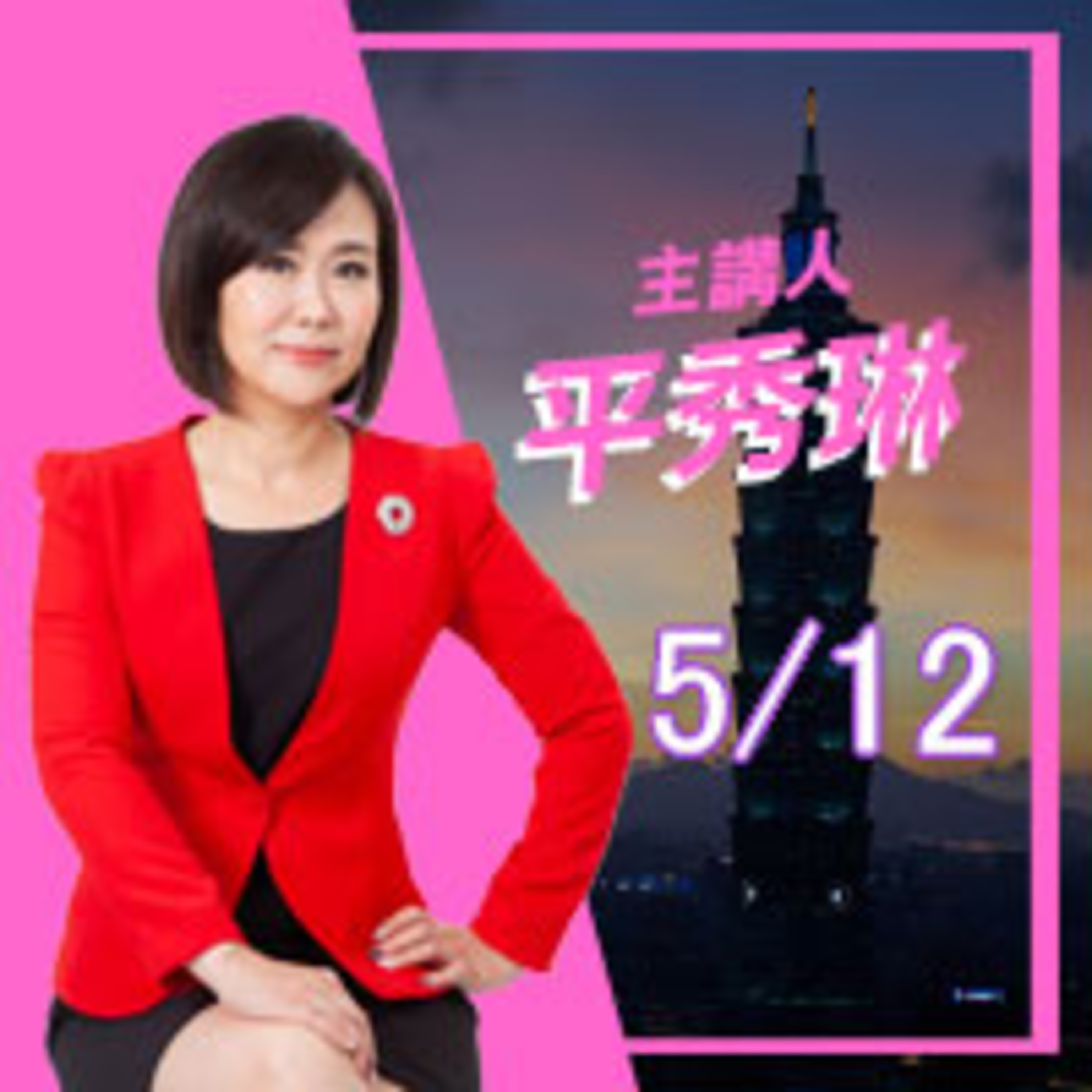 0512天才閣揆蘇貞昌 神諭要人民收心 episode artwork