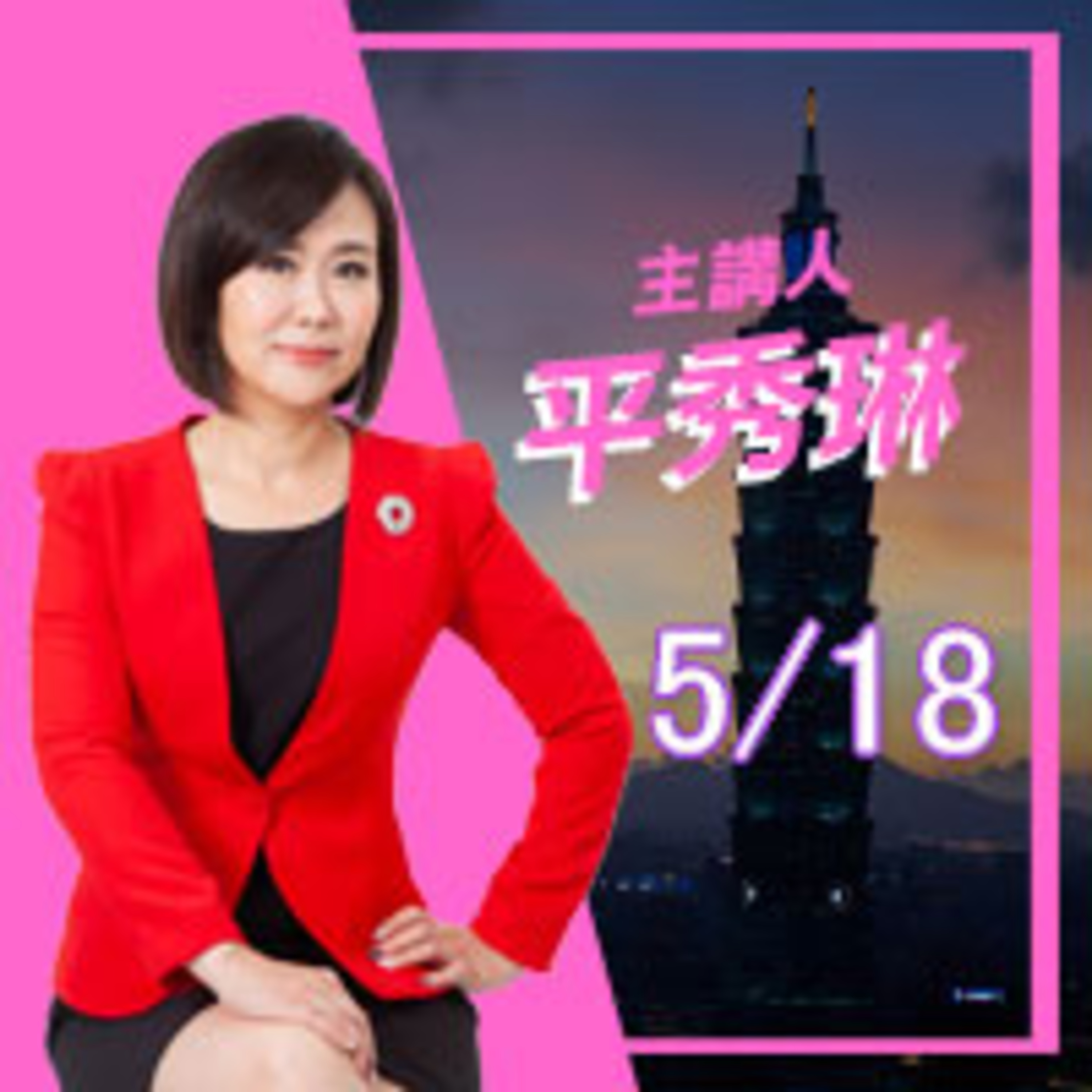 0518缺水缺電疫情燒 道歉道歉再道歉 episode artwork