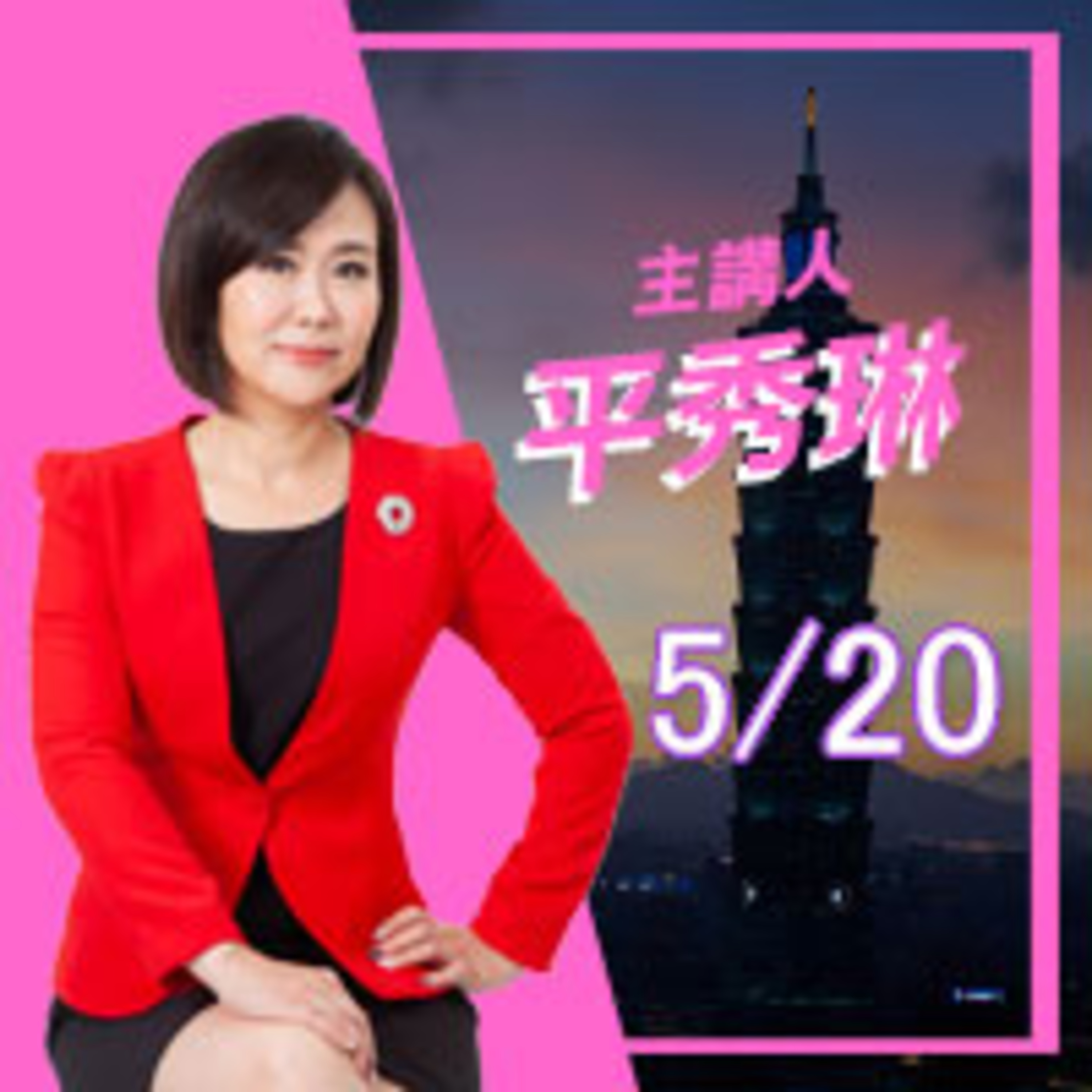 0520蔡英文的520 沒電只能靠疫苗點亮台灣 episode artwork