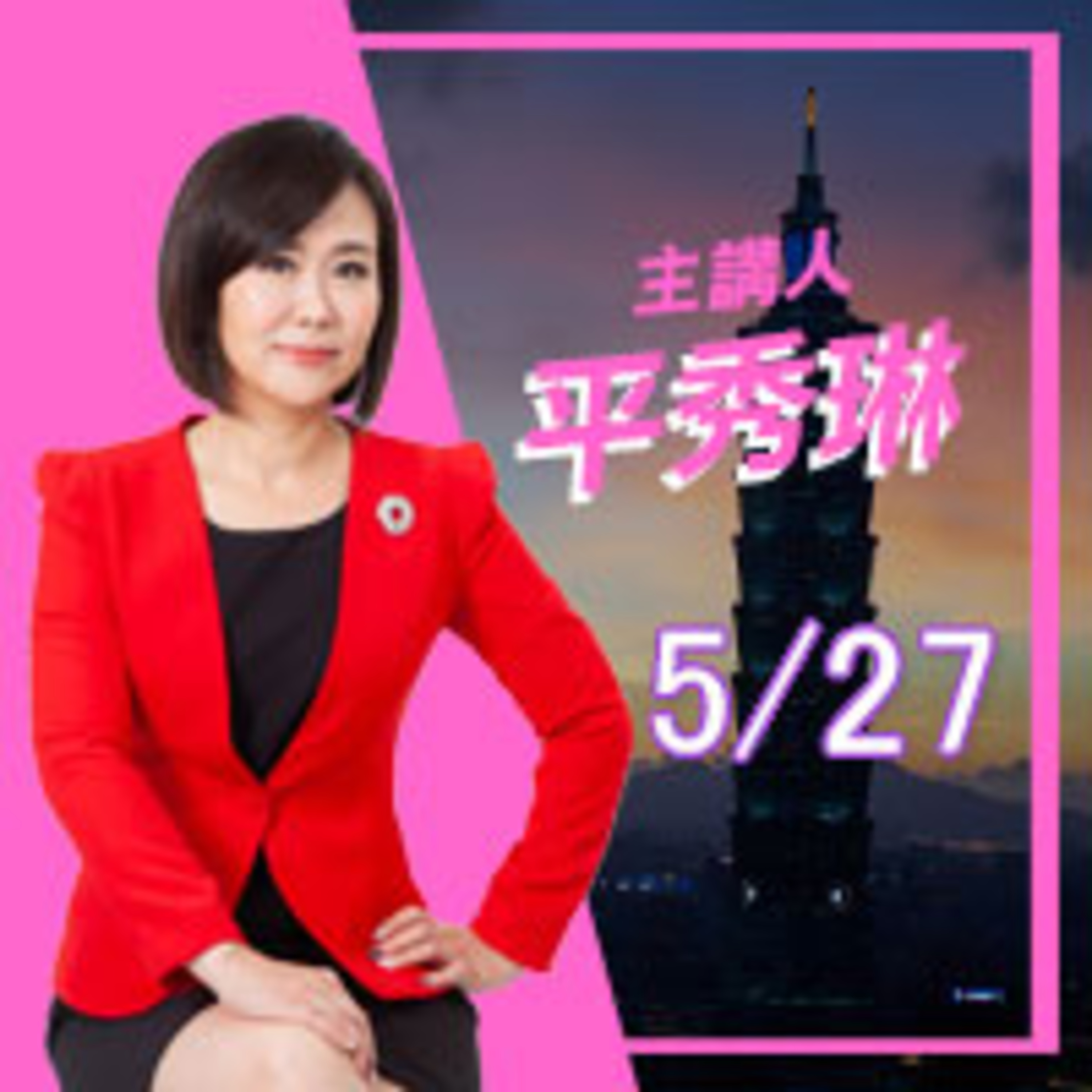 0527疫苗的謊言 到底還要扯多久？ episode artwork