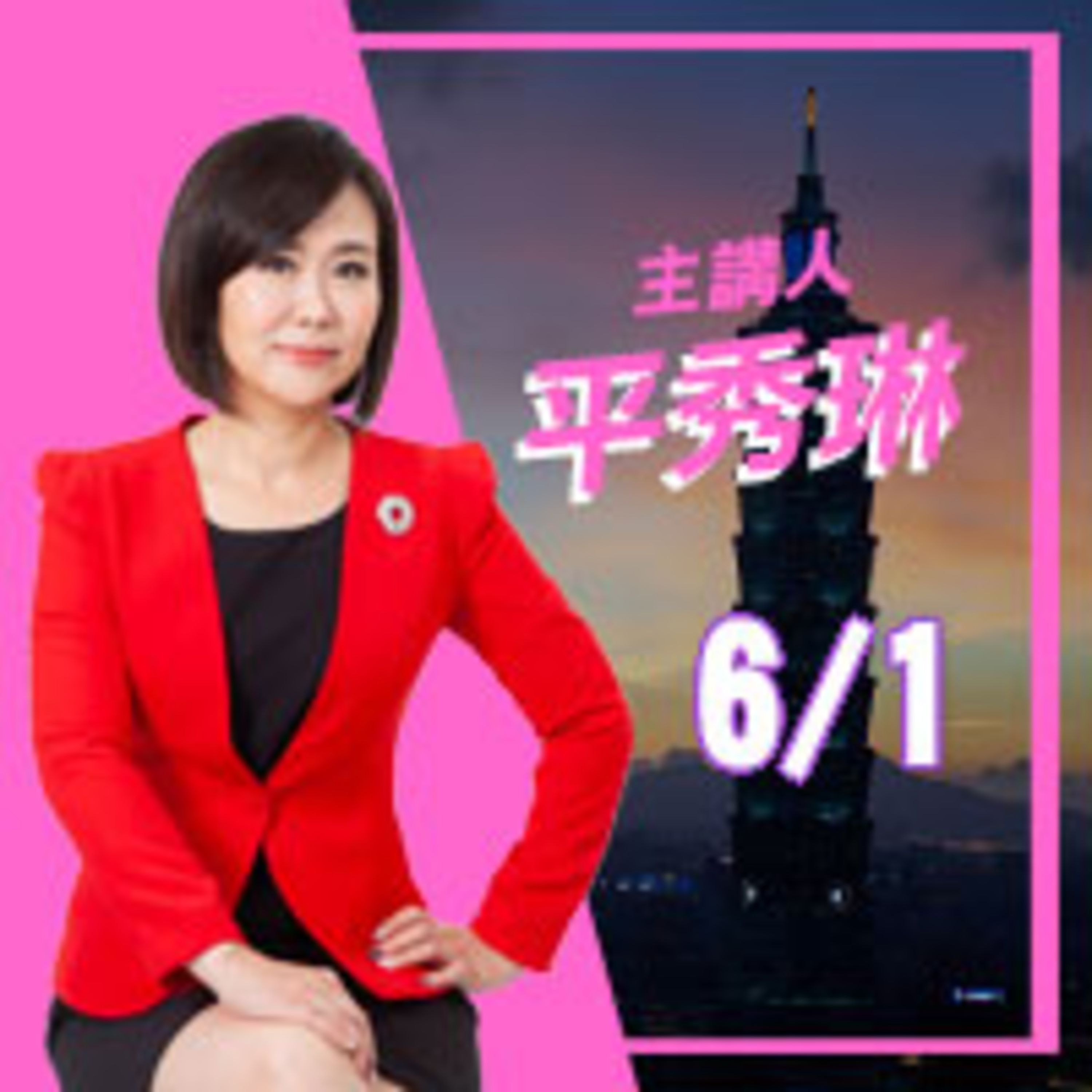 0601疫情燒到總統府 是112條人命還是一根跌停板 episode artwork