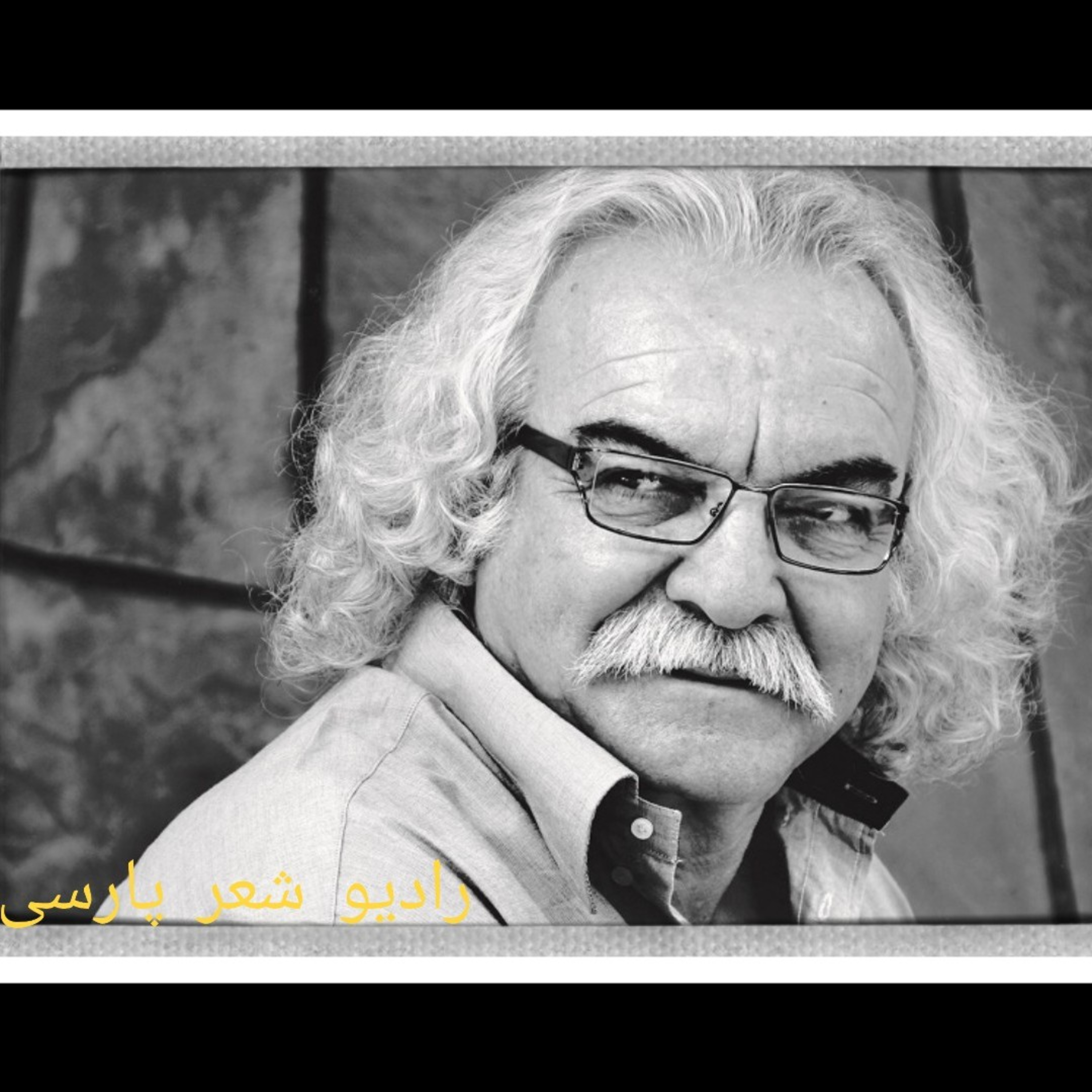 کاور نه من سراغ شعر میروم نه شعر از منِ ساده سراغی گرفته است . سید علی صالحی . خسرو شکیبایی
