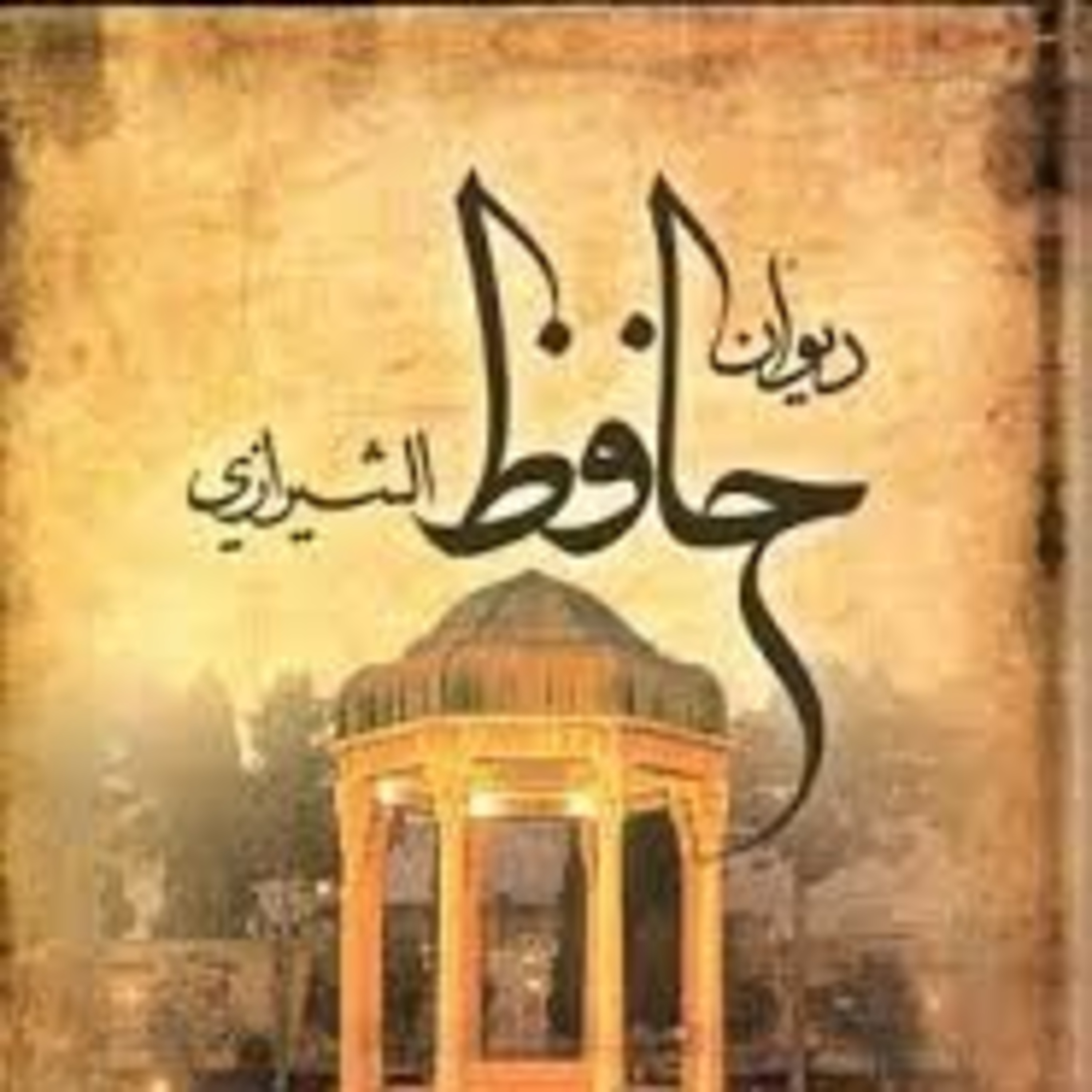 کاور سالها دل طلب جام جم از ما میکرد وان چه خود داشت ز بیگانه تمنا میکرد 💖 حافظ 💖 شاملو