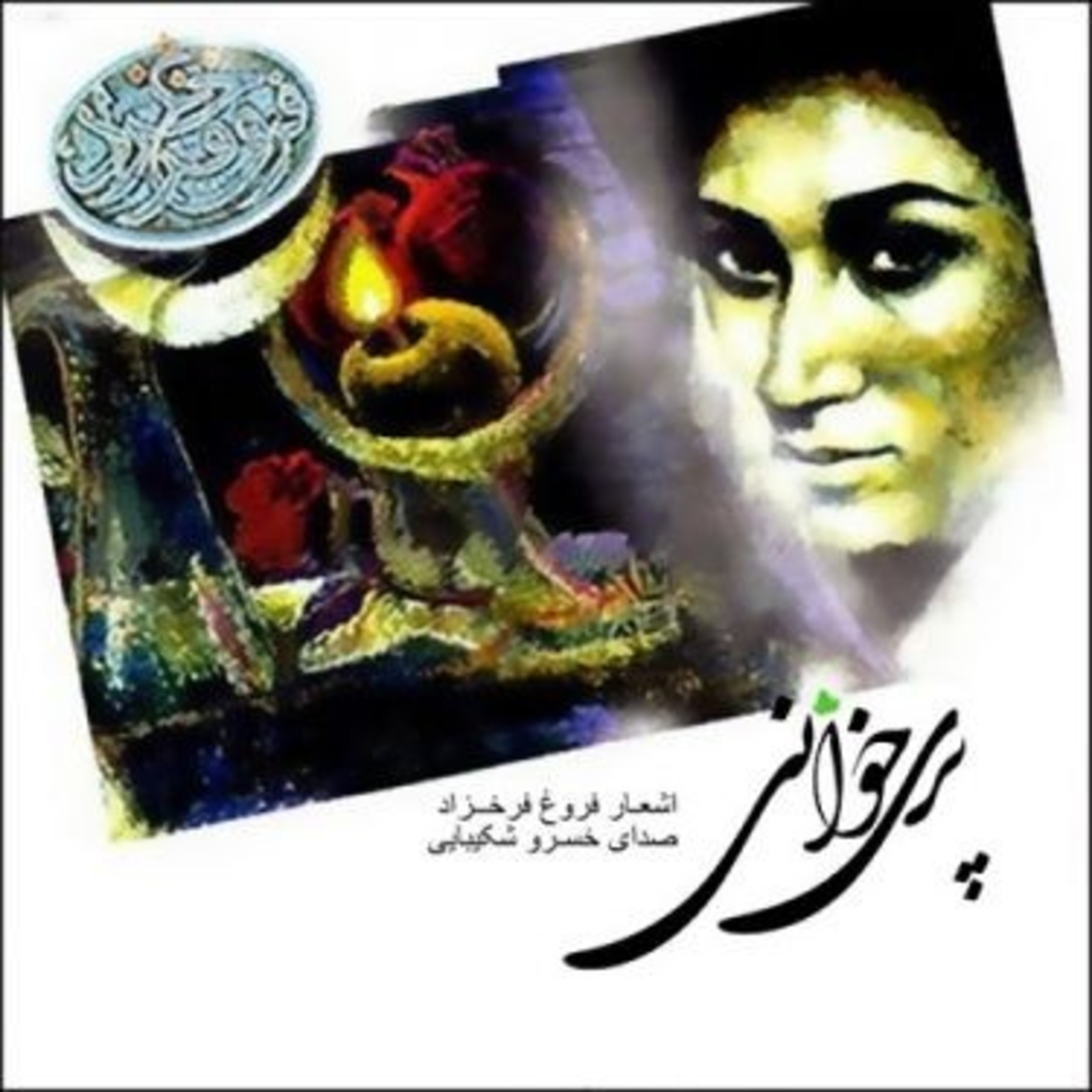 کاور به آفتاب سلامی دوباره خواهم داد 💖فروغ فرخزاد 💖 خسرو شکیبایی 💖 پری خوانی