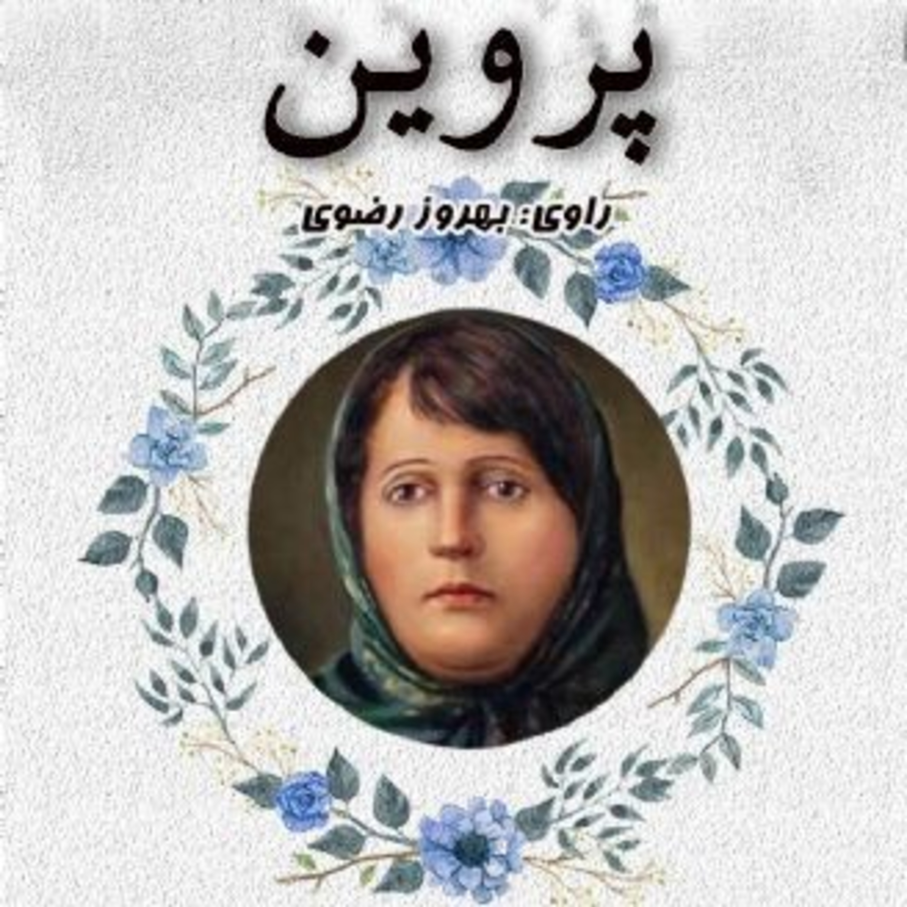 دیوان اشعار پروین اعتصامی 💖 روایت فاطمه رکنی 💖 ۳۵ اسفند بزرگداشت بانوی شعر ایران پروین گرامیباد