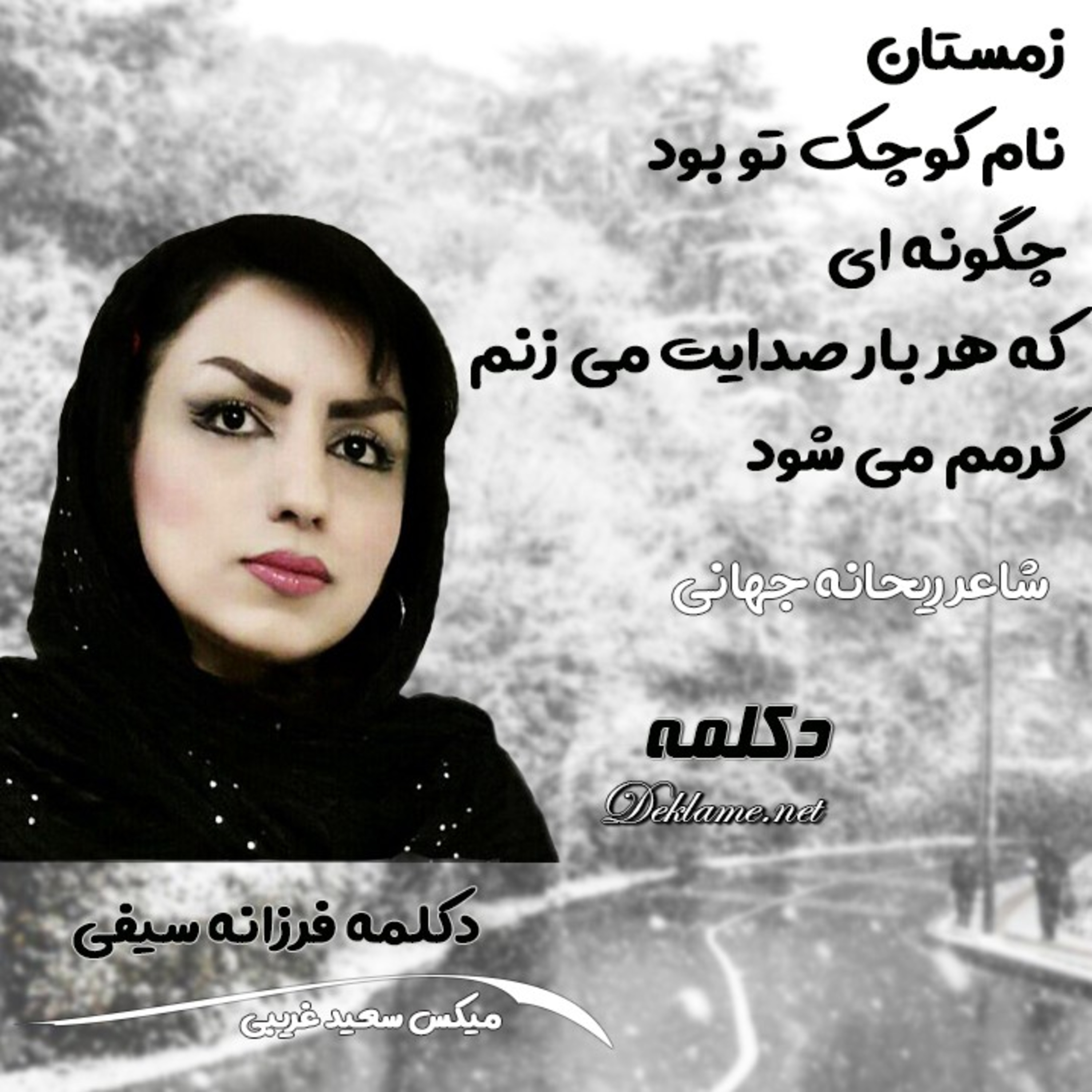 کاور زمستان
نام کوچک تو بود
چگونه ای
که هر بار صدایت می زنم
گرمم می شود
💖 ریحانه جهانی 💖 فرزانه سیفی