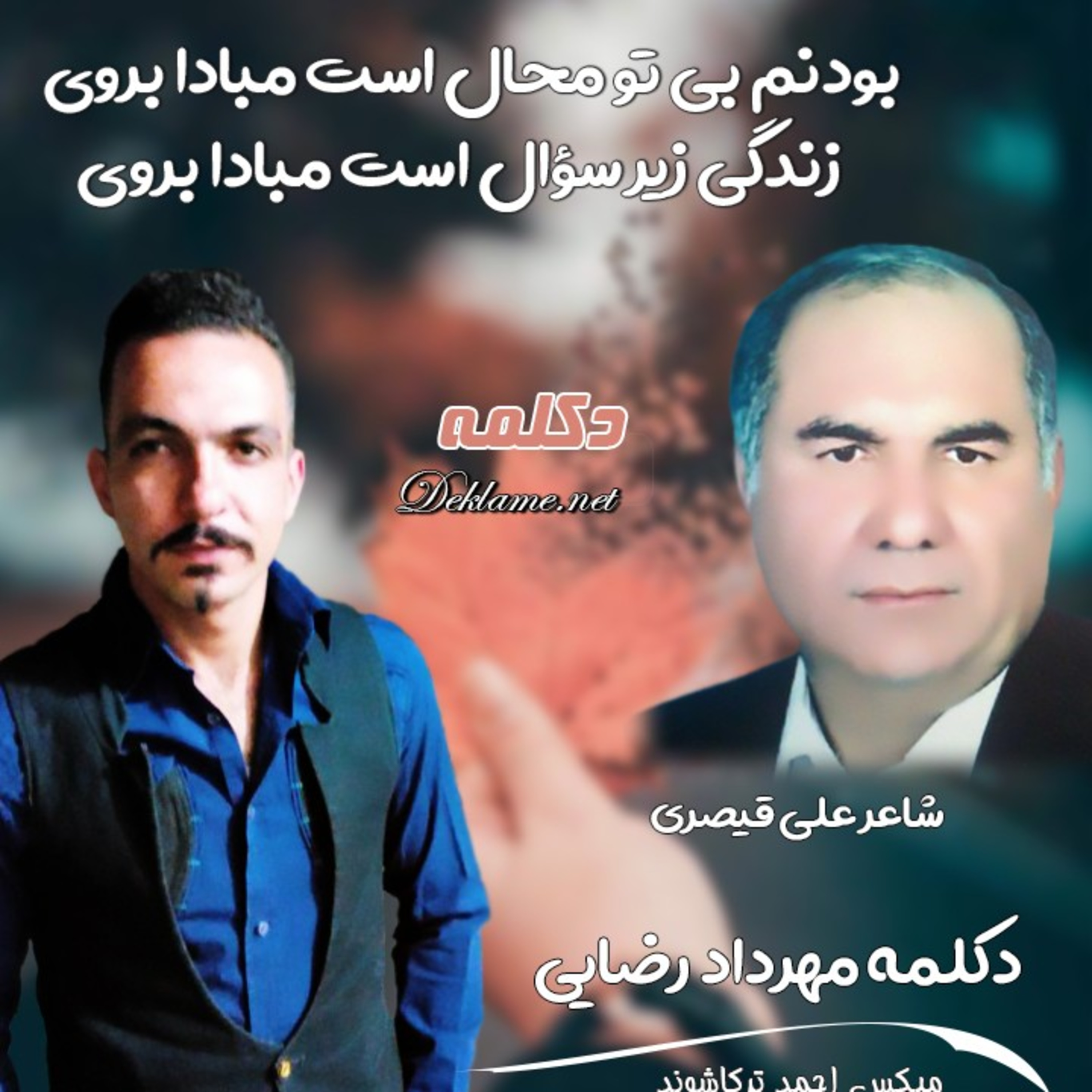 کاور بودنم بی تو محال است مبادا بروی
زندگی زیر سؤال است مبادا بروی
💖 علی قیصری 💖 مهرداد رضایی
