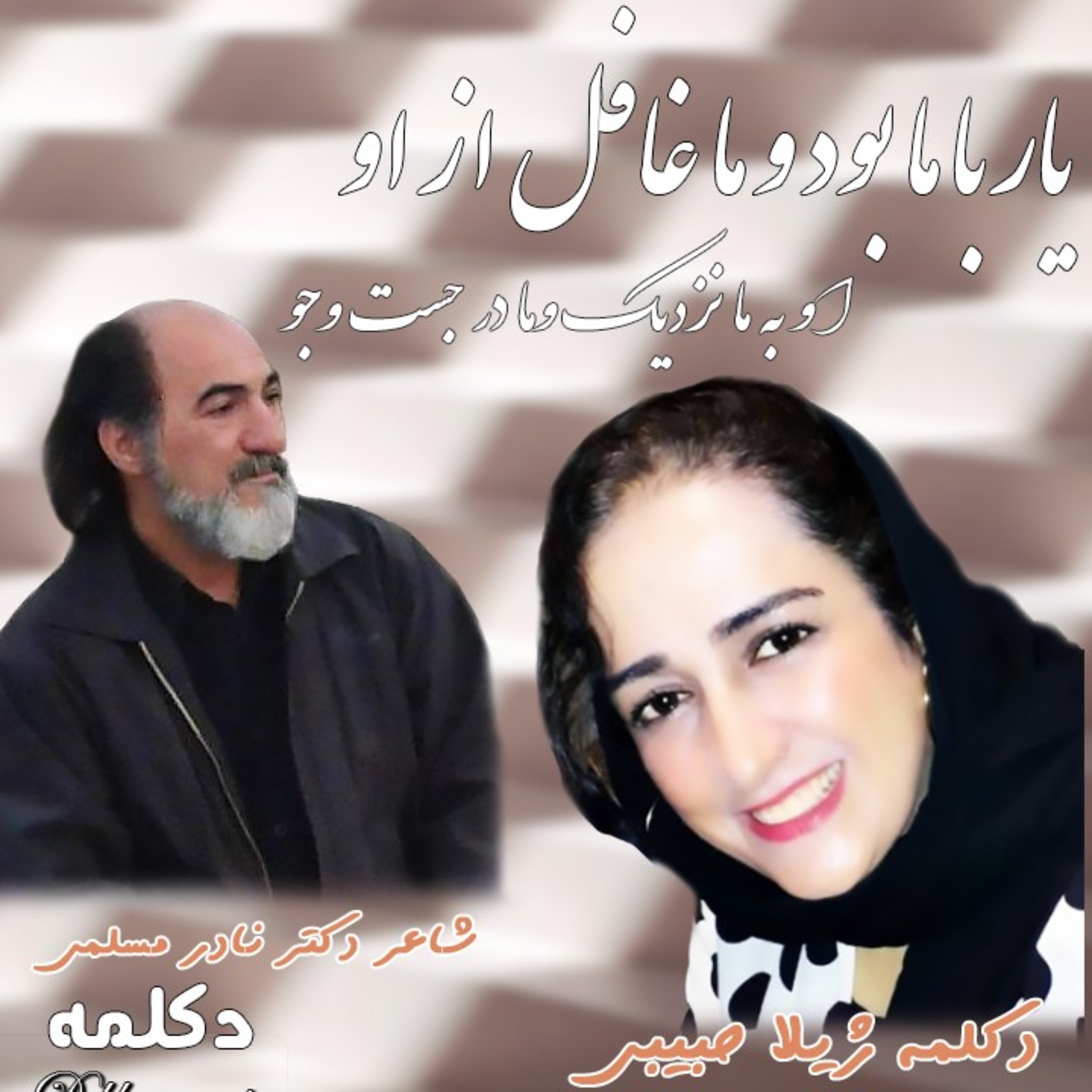 کاور یار با ما بود و ما غافل از او
او به ما نزدیک وما در جست وجو
ما به ره بود 💖 نادر مسلمی 💖 شیلا حبیبی