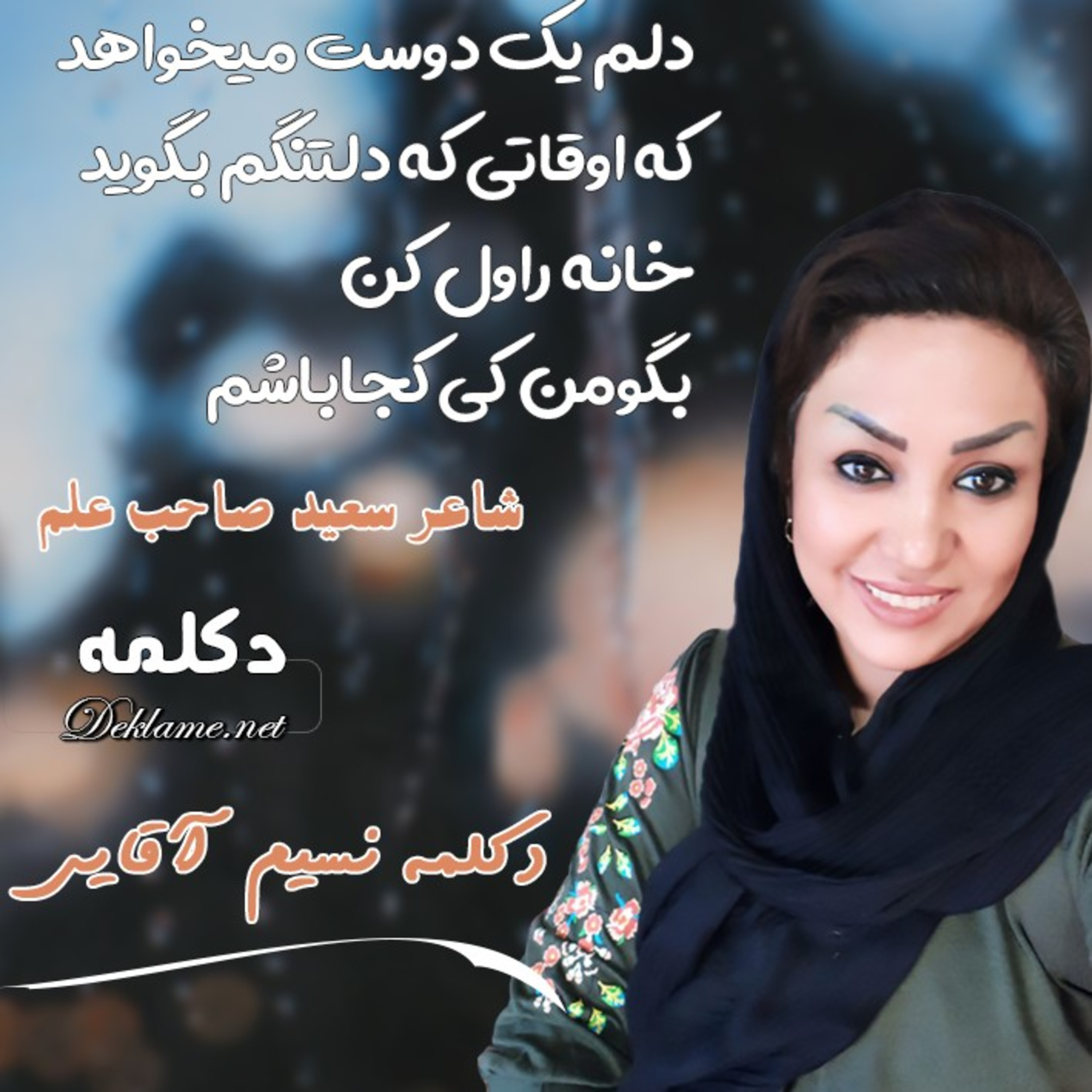 کاور دلم یک دوست میخواهد که اوقاتی که دلتنگم بگوید خانه را ول کن بگو 💖سعید صاحب علم💖 نسیم آقایی