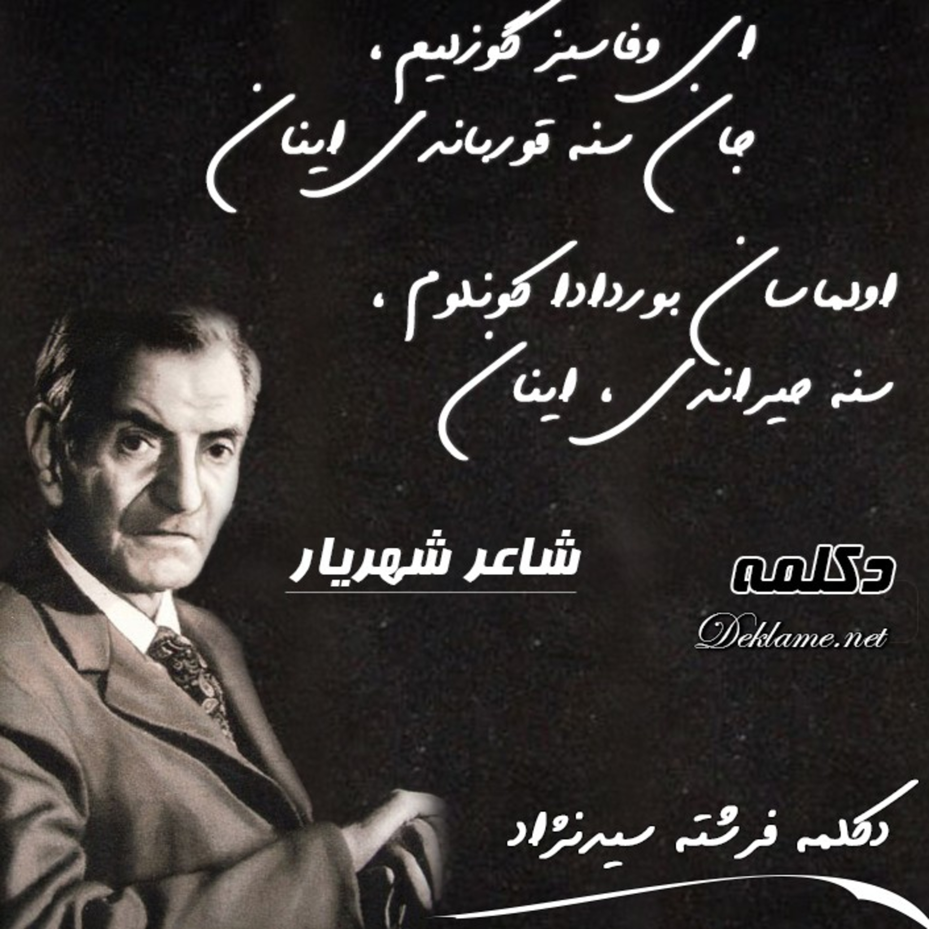 کاور ای وفاسیز گوزلیم جان سنه قورباندی اینان
اولماسان بوردا دا کونلوم 💖 شهریار 💖 فرشته سید نژاد
