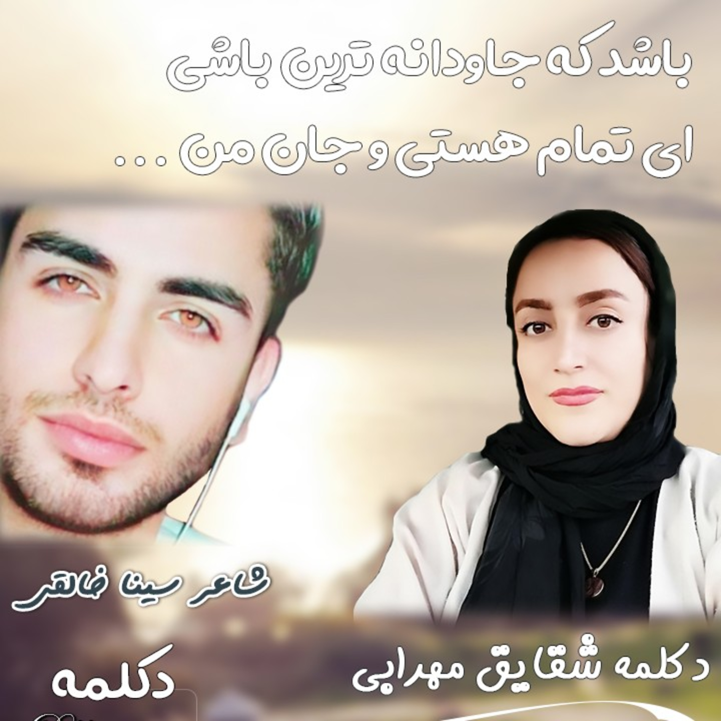 کاور چه زیبا تکرار می شوی در من
در هر سپیده و نیم روز و شامگاه
و ....💖 سینا خالقی 💖 شقایق مهرابی