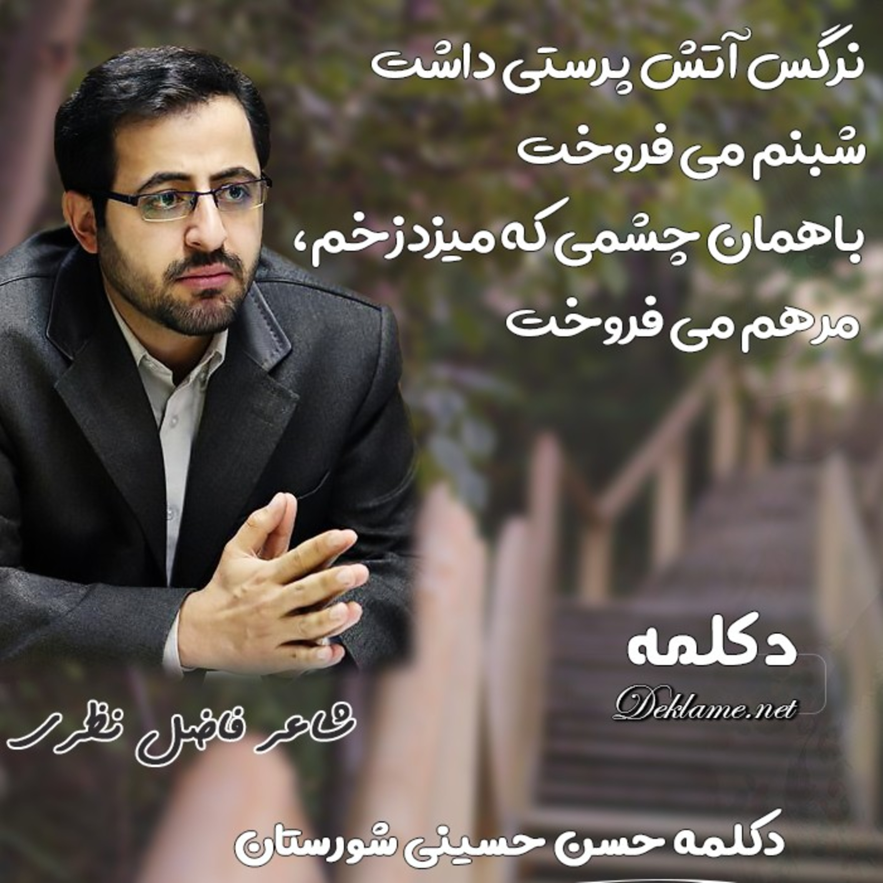 کاور نرگس آتش پرستی داشت شبنم می فروخت
باهمان چشمی که میزدزخم، مرهم می فروخت
💖فاضل نظری 💖حسن حسینی