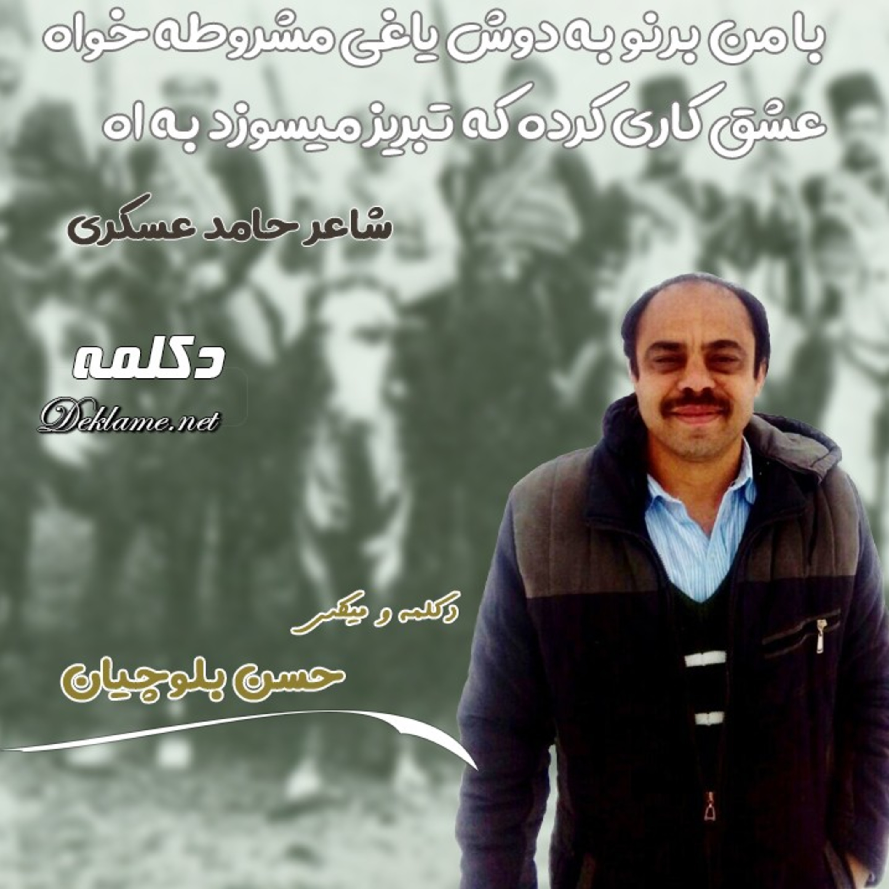 کاور با من برنو به دوش یاغی مشروطه خواه
عشق کاری کرده که تبریز میسوزد به اه 💖 حامد عسگری 💖 حسن بلدچیان