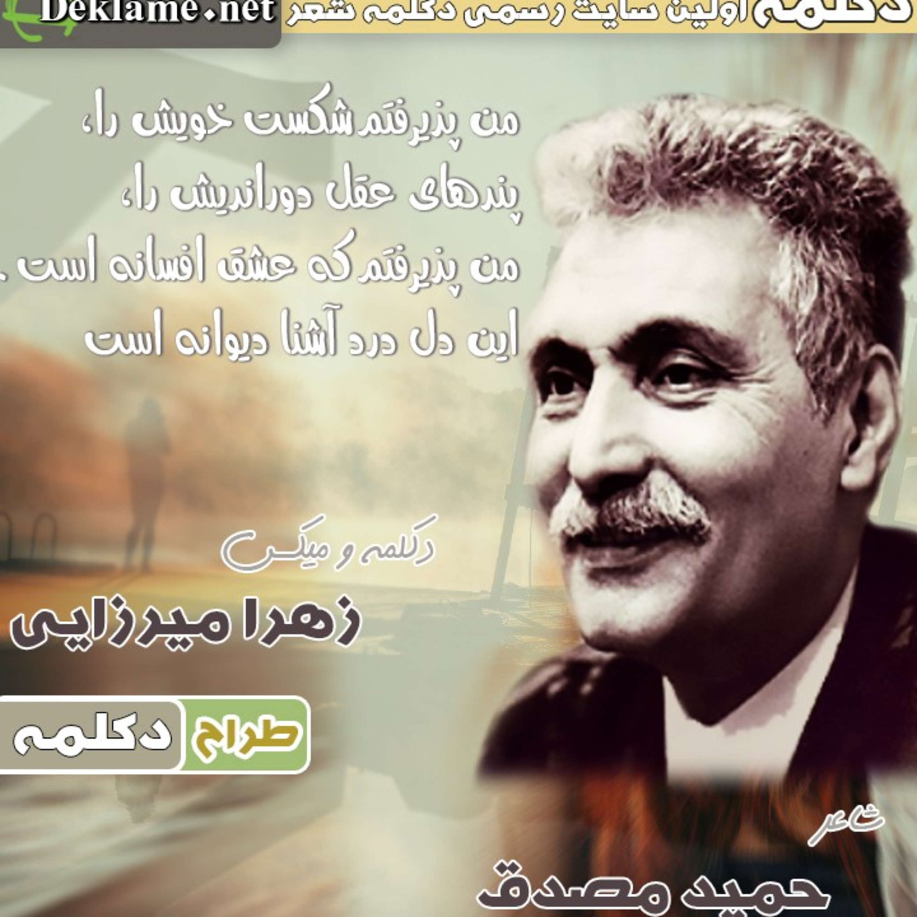 کاور من پذیرفتم شکست خویش را،
پندهای عقل دوراندیش را،
من پذیرفتم که عشق افسانه .💖حمید مصدق💖زهرا میرزایی