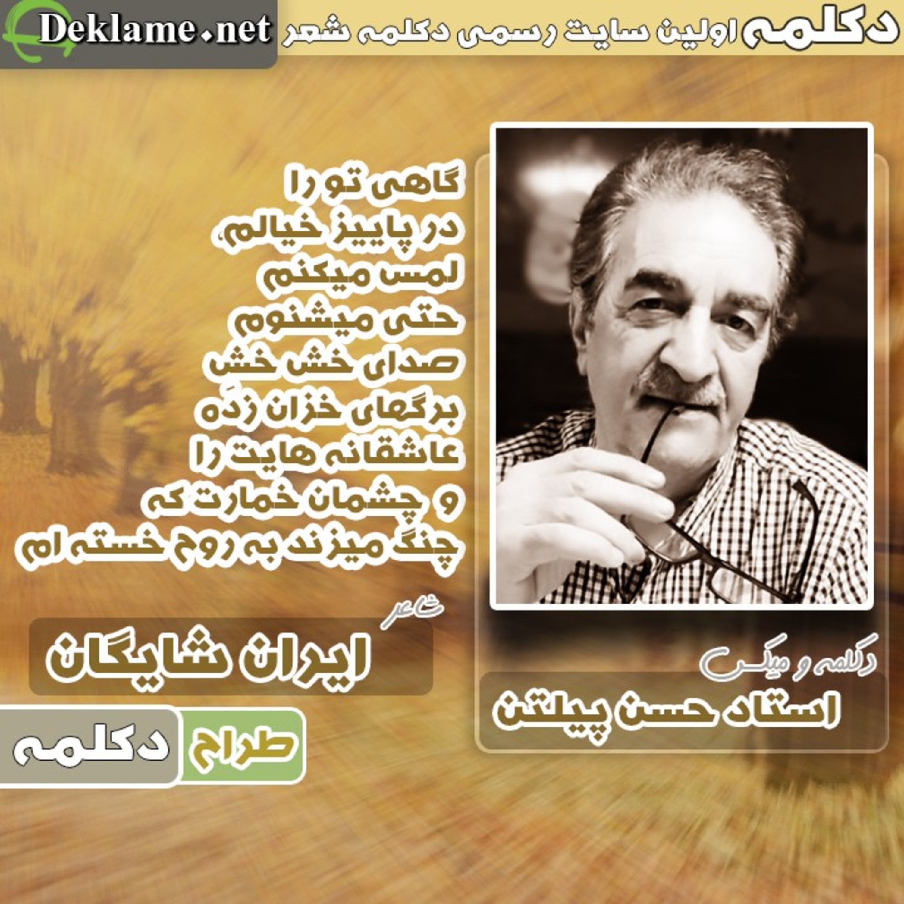 کاور گاهی تو را
در پاییز خیالم، لمس میکنم
حتی میشنوم
صدای خش خشِ برگهای ...💖ایران شایگان 💖 حسن پیلتن