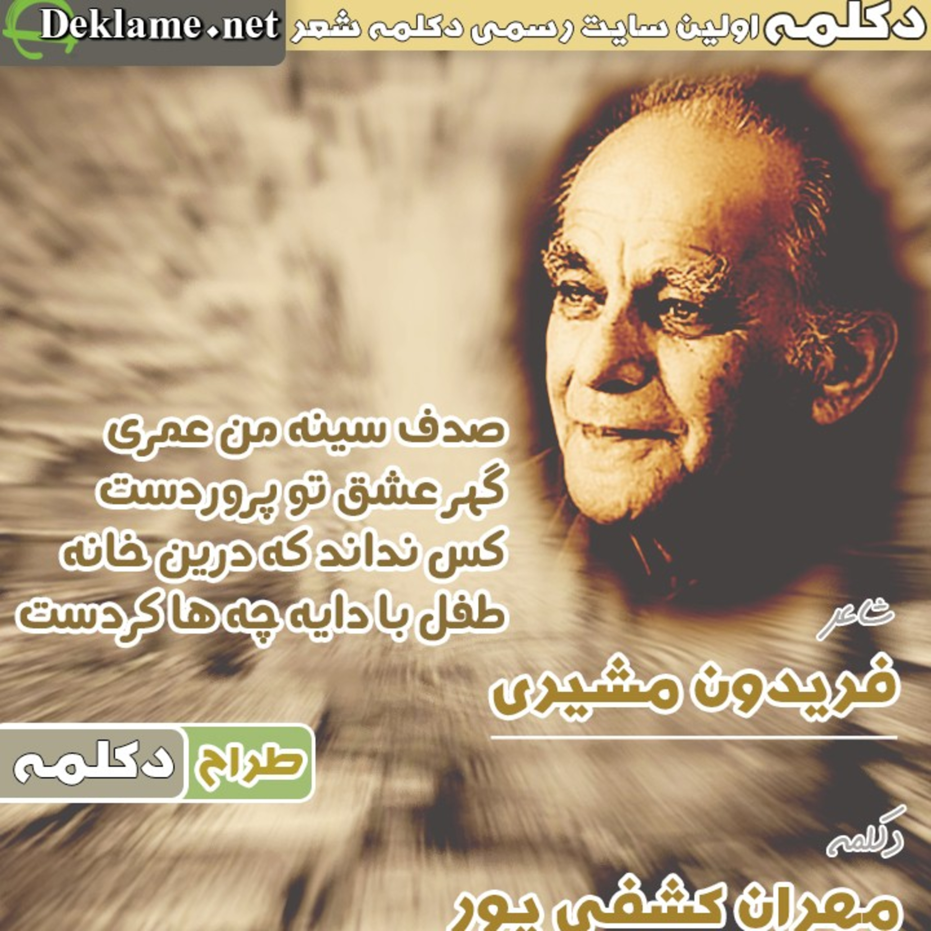 کاور صدف سینه من عمری گهر عشق تو پروردست کس نداند که درین خانه...💖 فریدون مشیری 💖 مهران کشفی پور