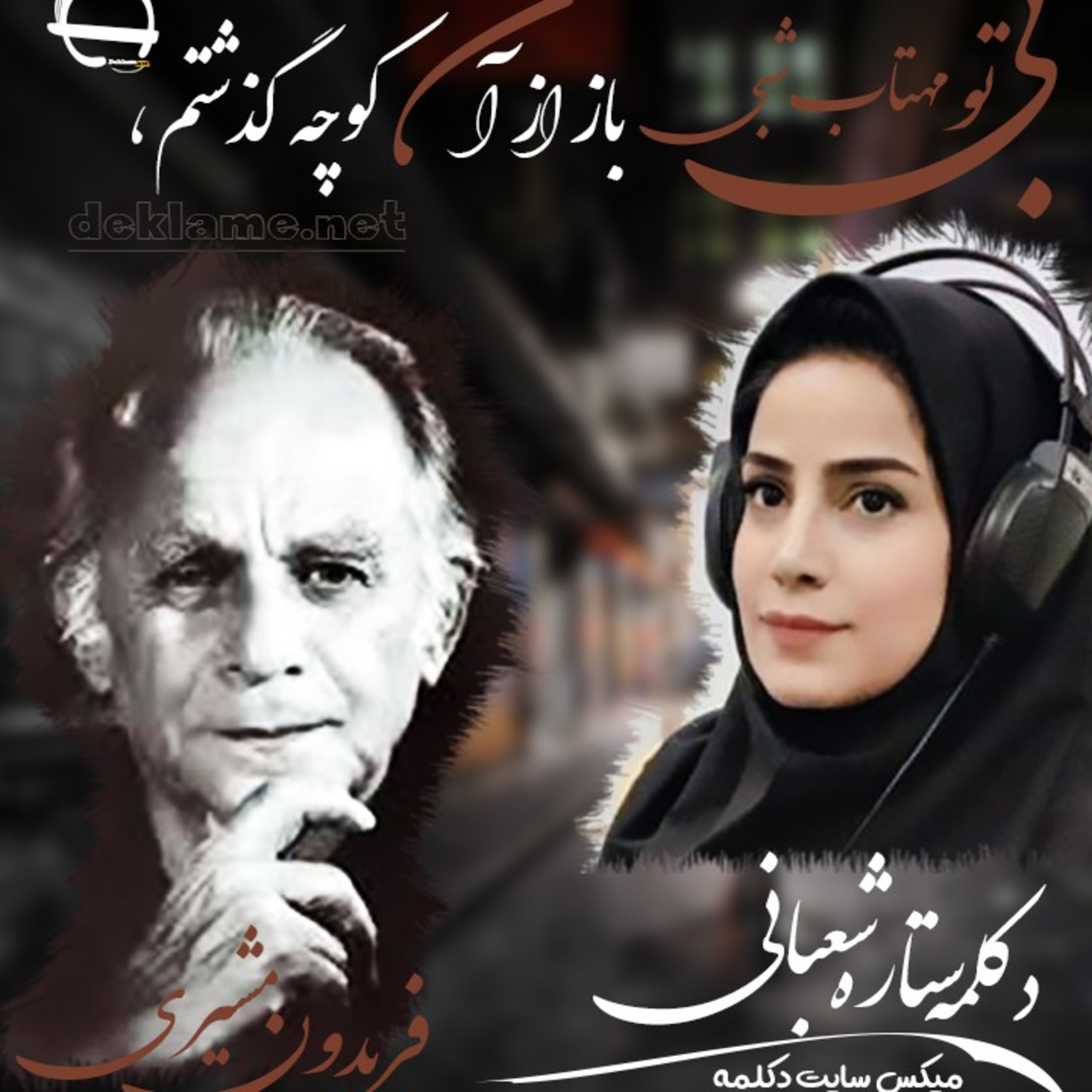 کاور بی تو، مهتاب شبی، باز از آن کوچه گذشتم،
همه تن چشم شدم، خیره به ....💖 فریدون مشیری 💖 ستاره شعبانی