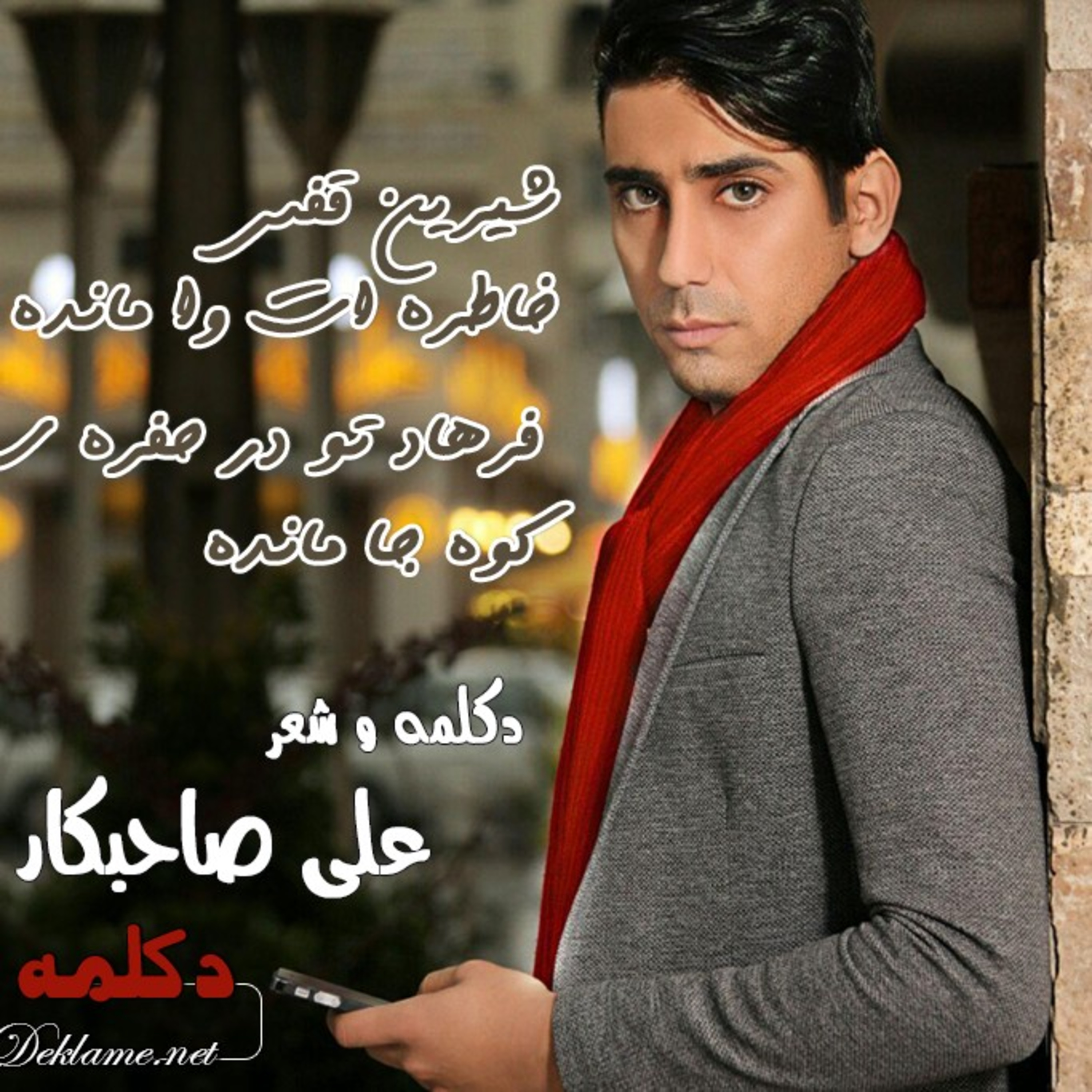 کاور شیرین قفس خاطره ات وا مانده
فرهاد تو در حفره ی کوه جا مانده
شیرین سخنم .. 💖 شعر و صدا علی صاحبکار